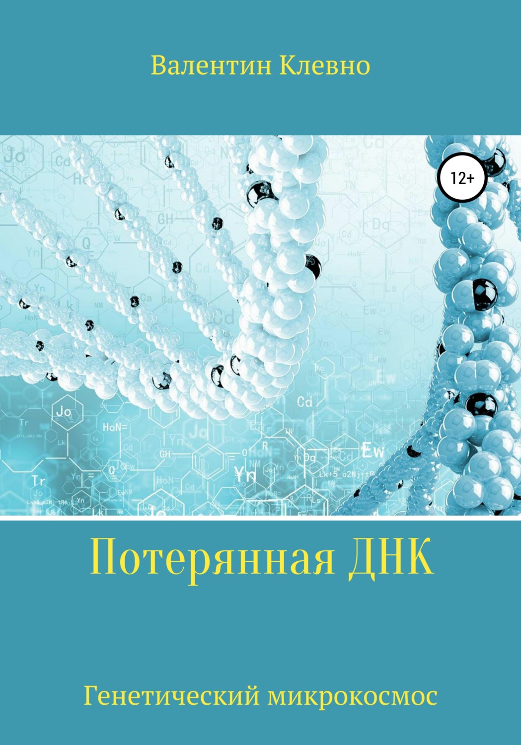 Обложка книги «Потерянная ДНК»
