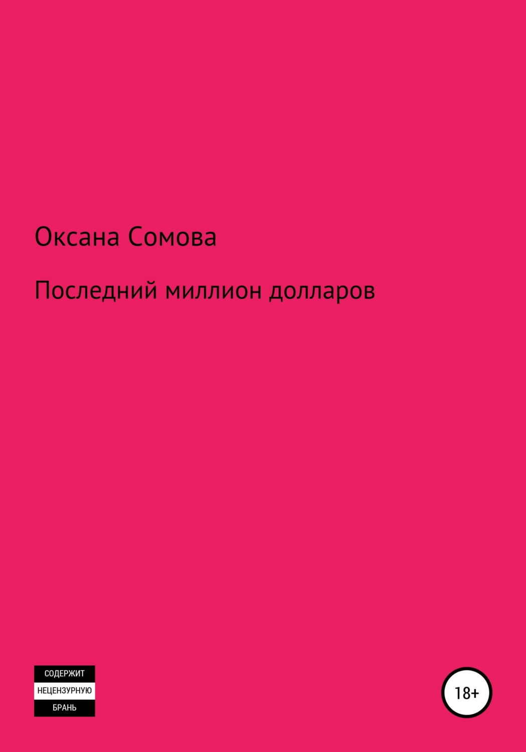 Обложка книги «Последний миллион долларов»
