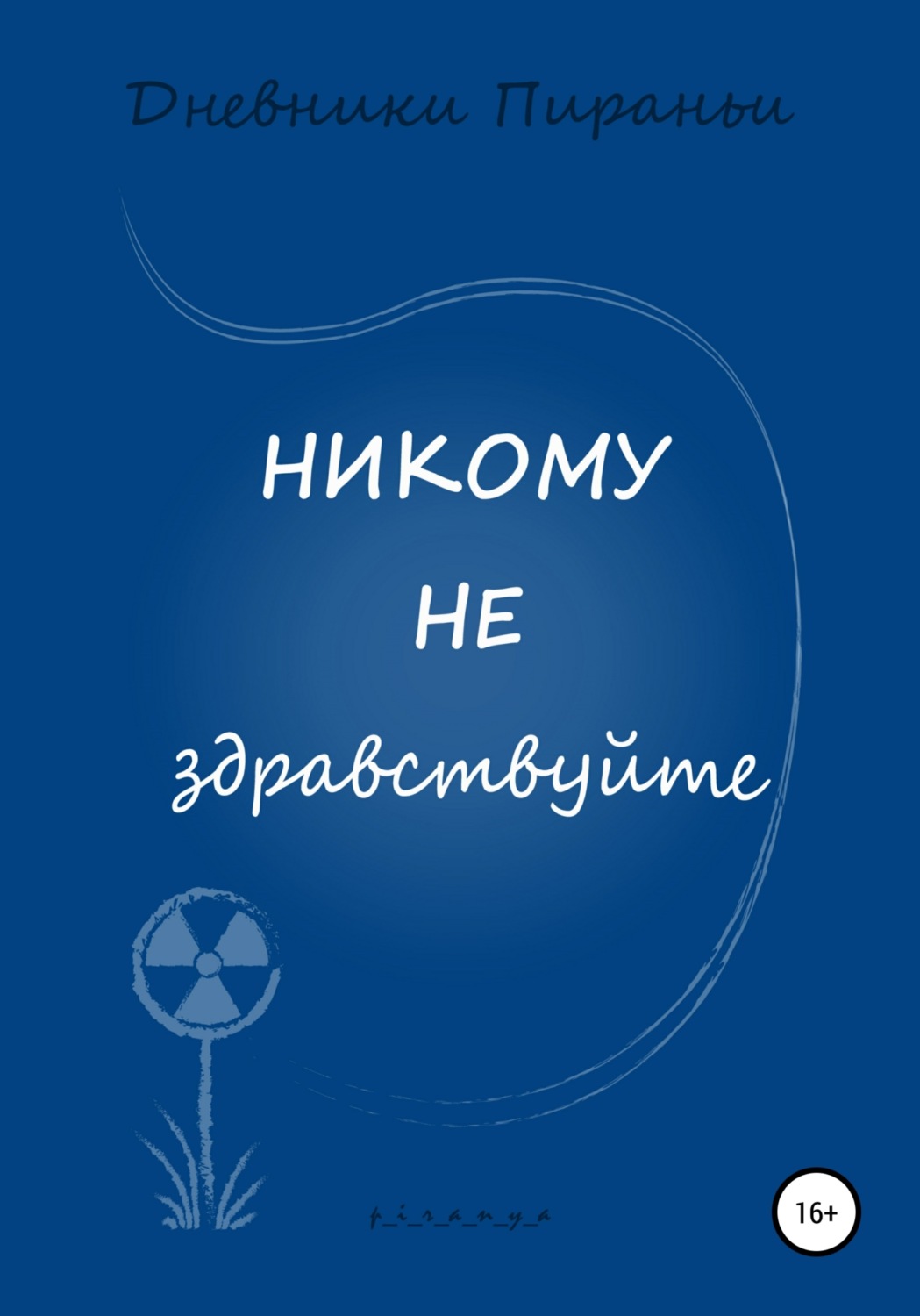 Обложка книги «Никому не здравствуйте»