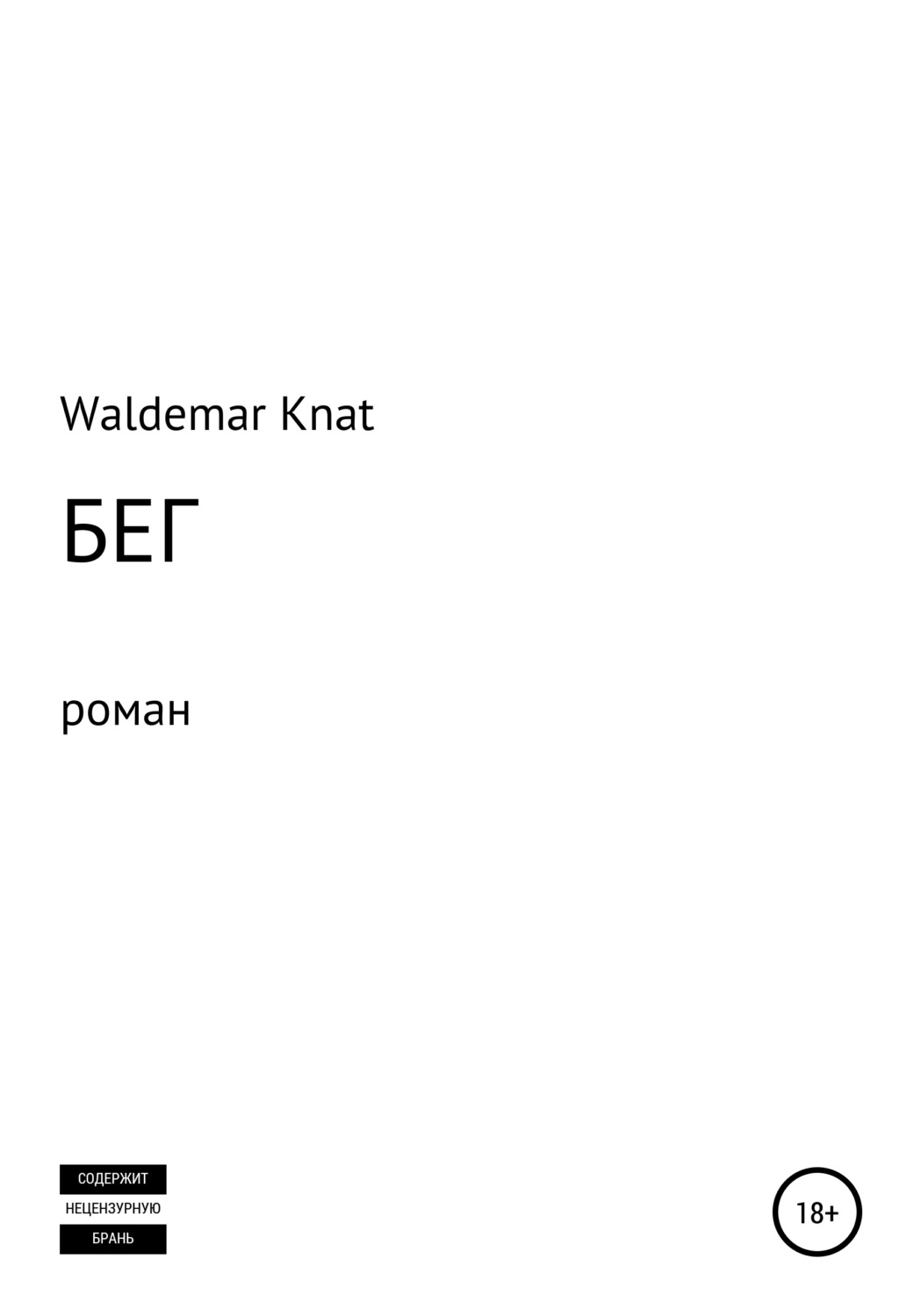 Обложка книги «Бег»