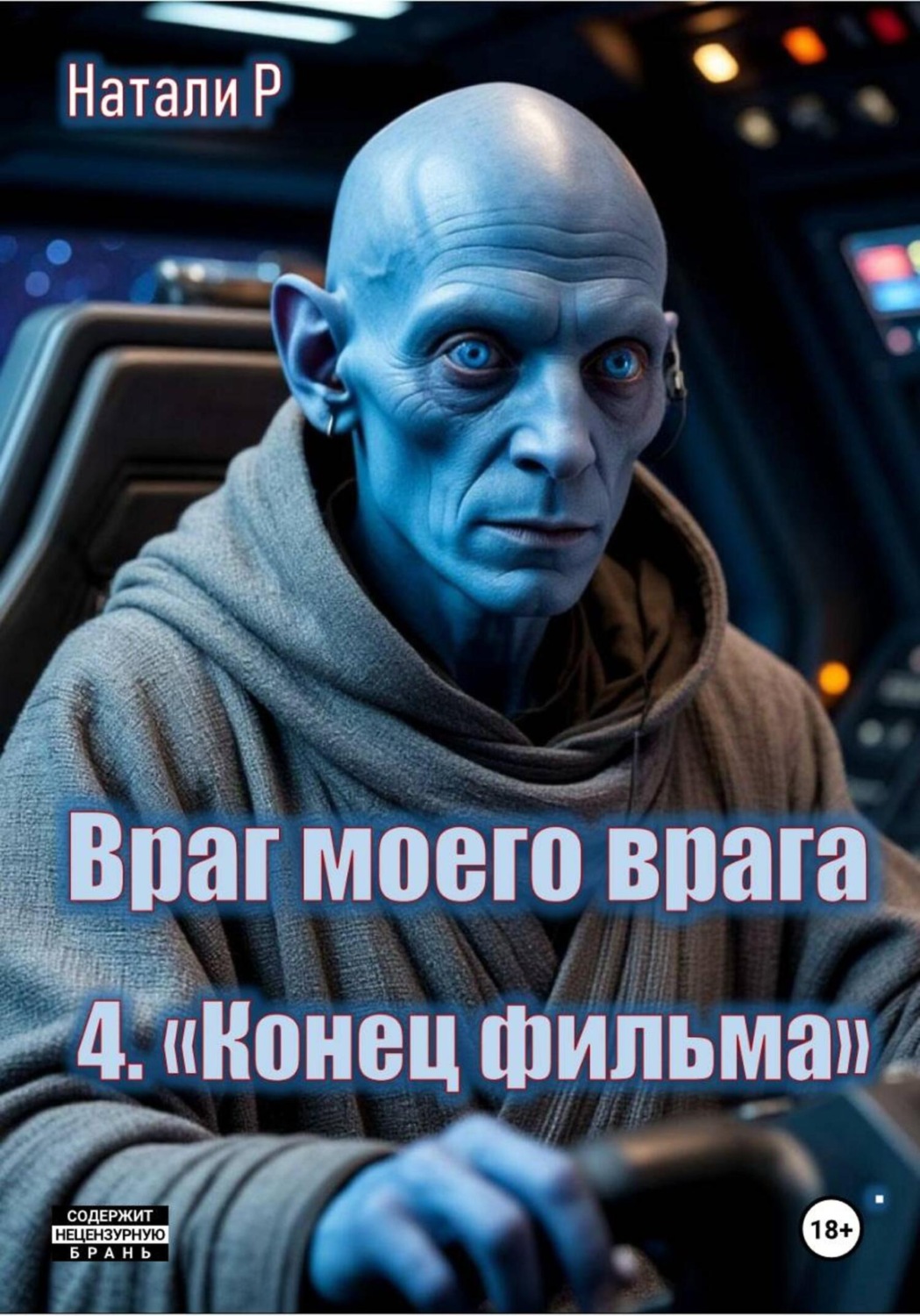 Обложка книги «Враг моего врага. «Конец фильма»»