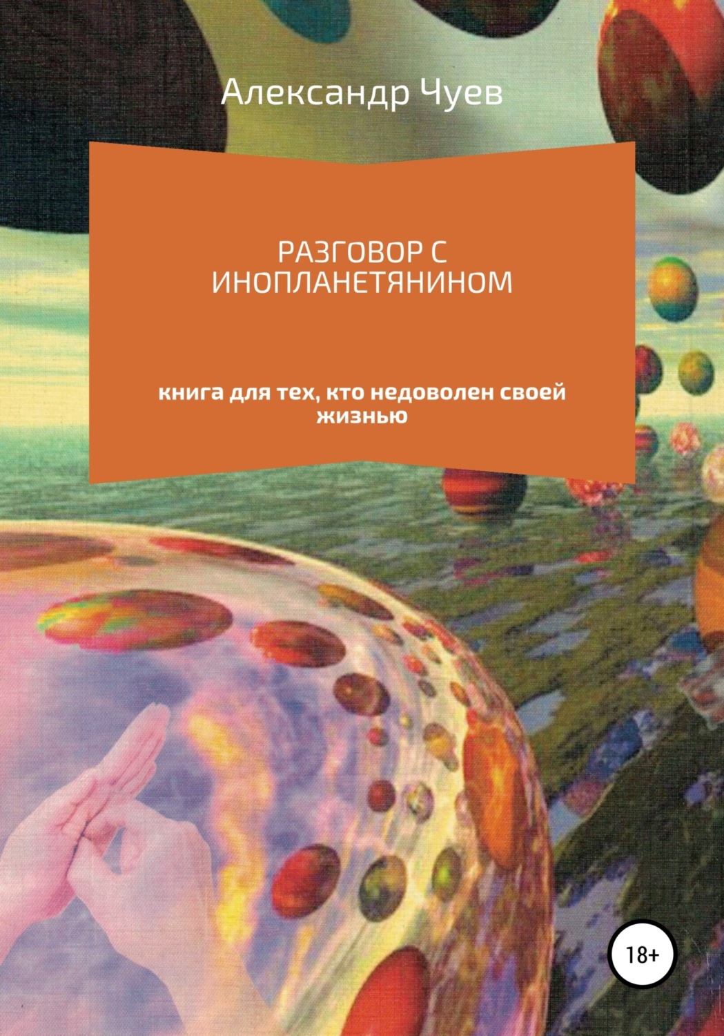 Обложка книги «Разговор с инопланетянином»