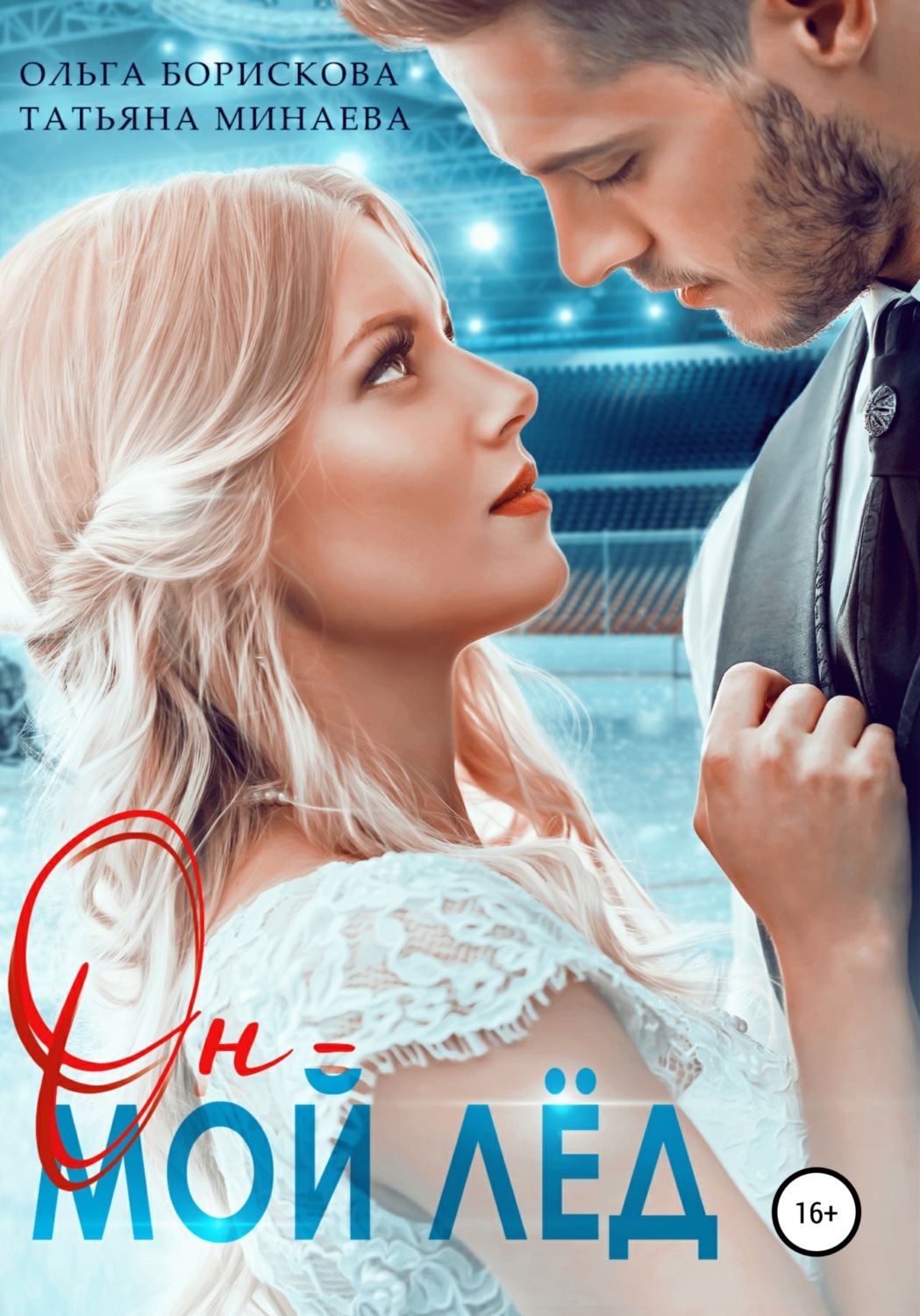 Обложка книги «Он – мой лёд»