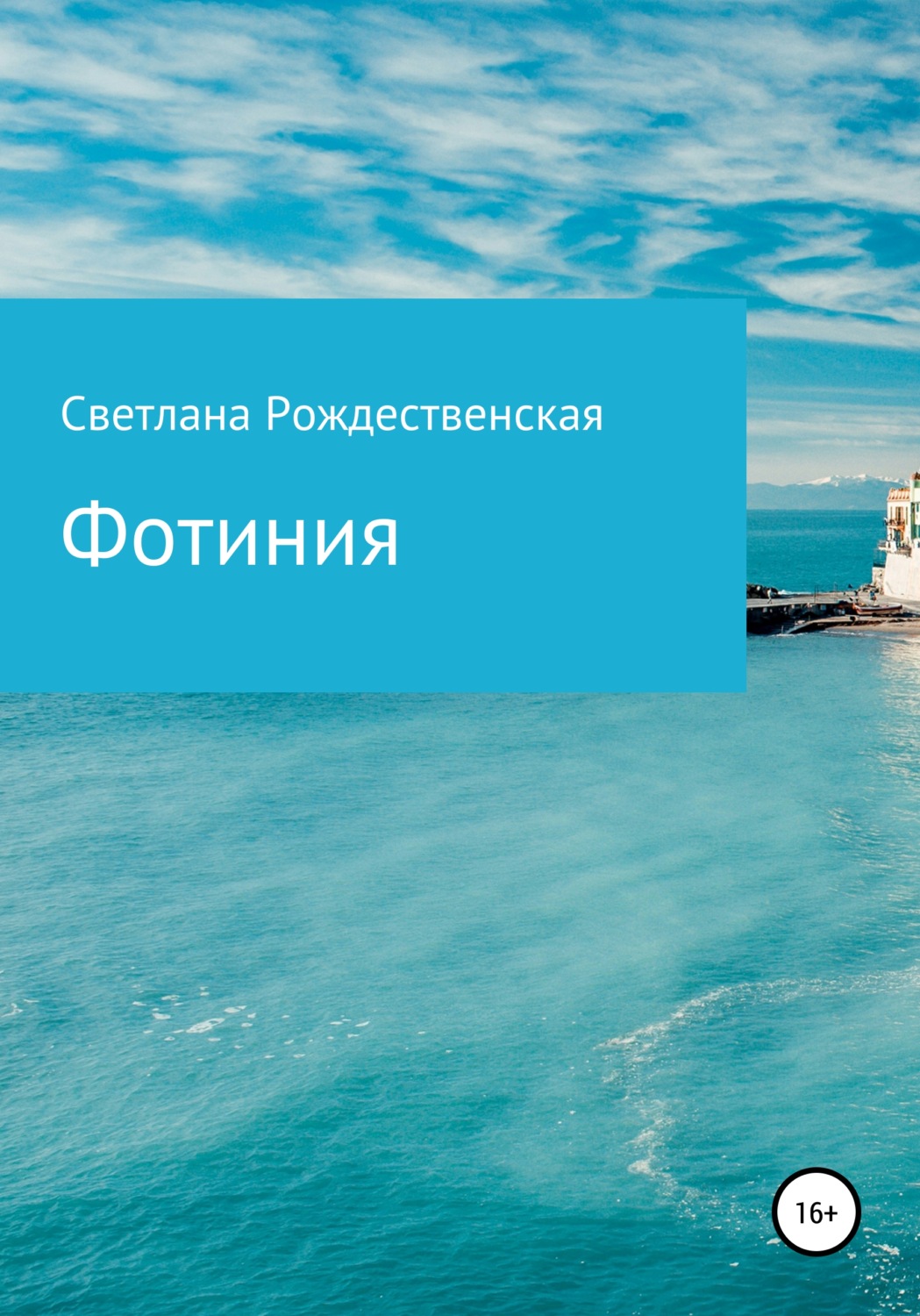 Обложка книги «Фотиния»