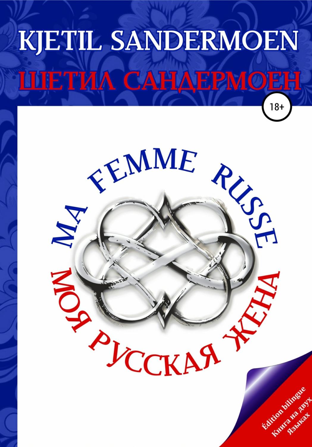 Обложка книги «Моя русская жена. Ma femme russe»