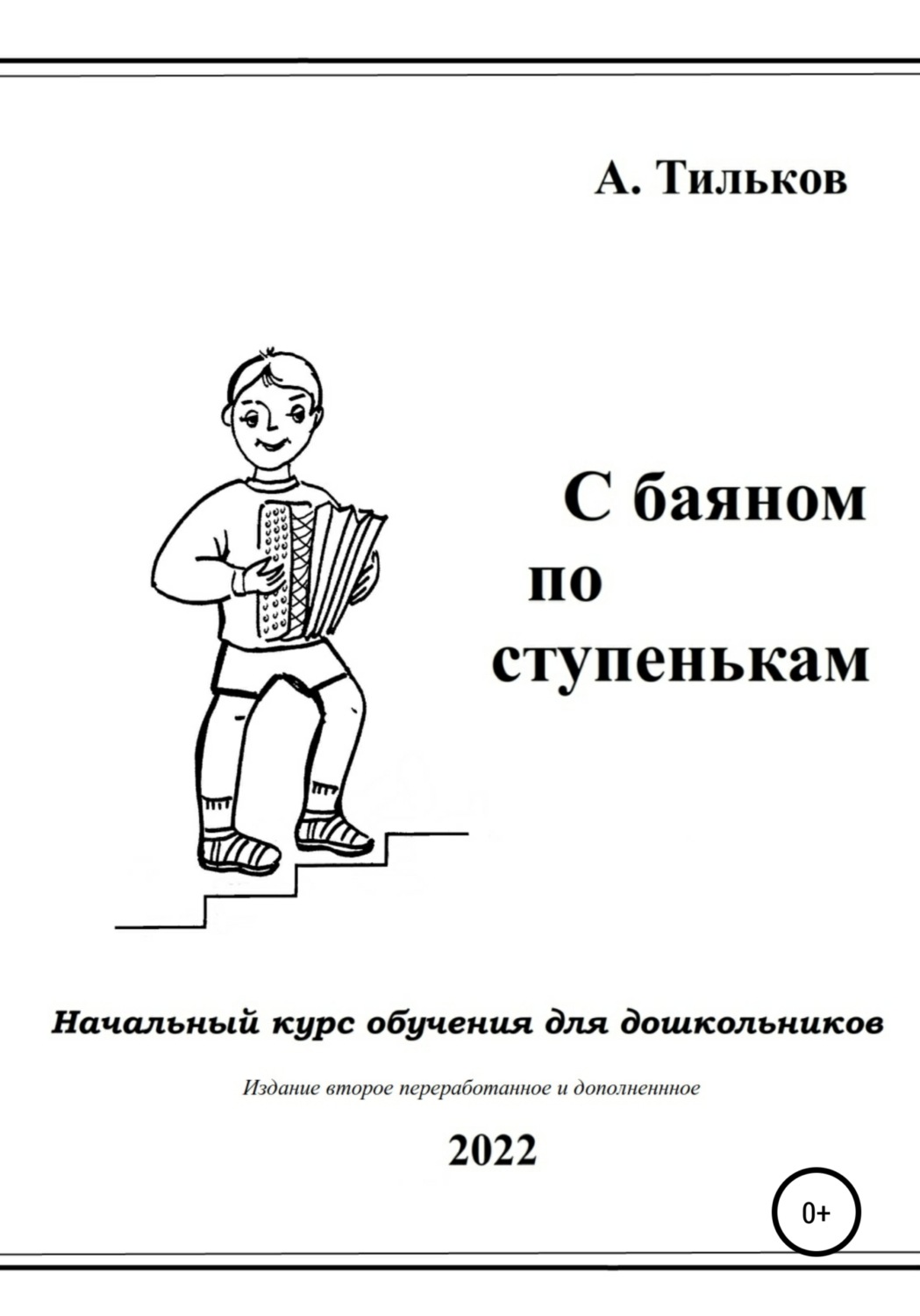 Обложка книги «С баяном по ступенькам. Начальный курс обучения для дошкольников»