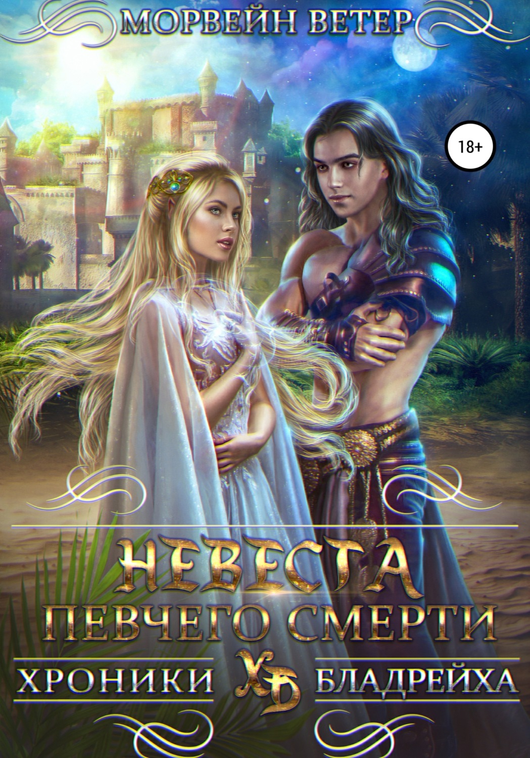 Обложка книги «Невеста певчего смерти»