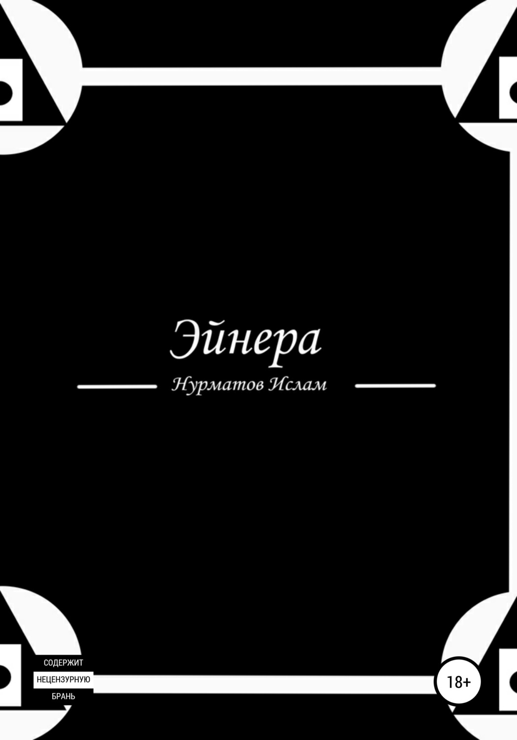 Обложка книги «Эйнера»