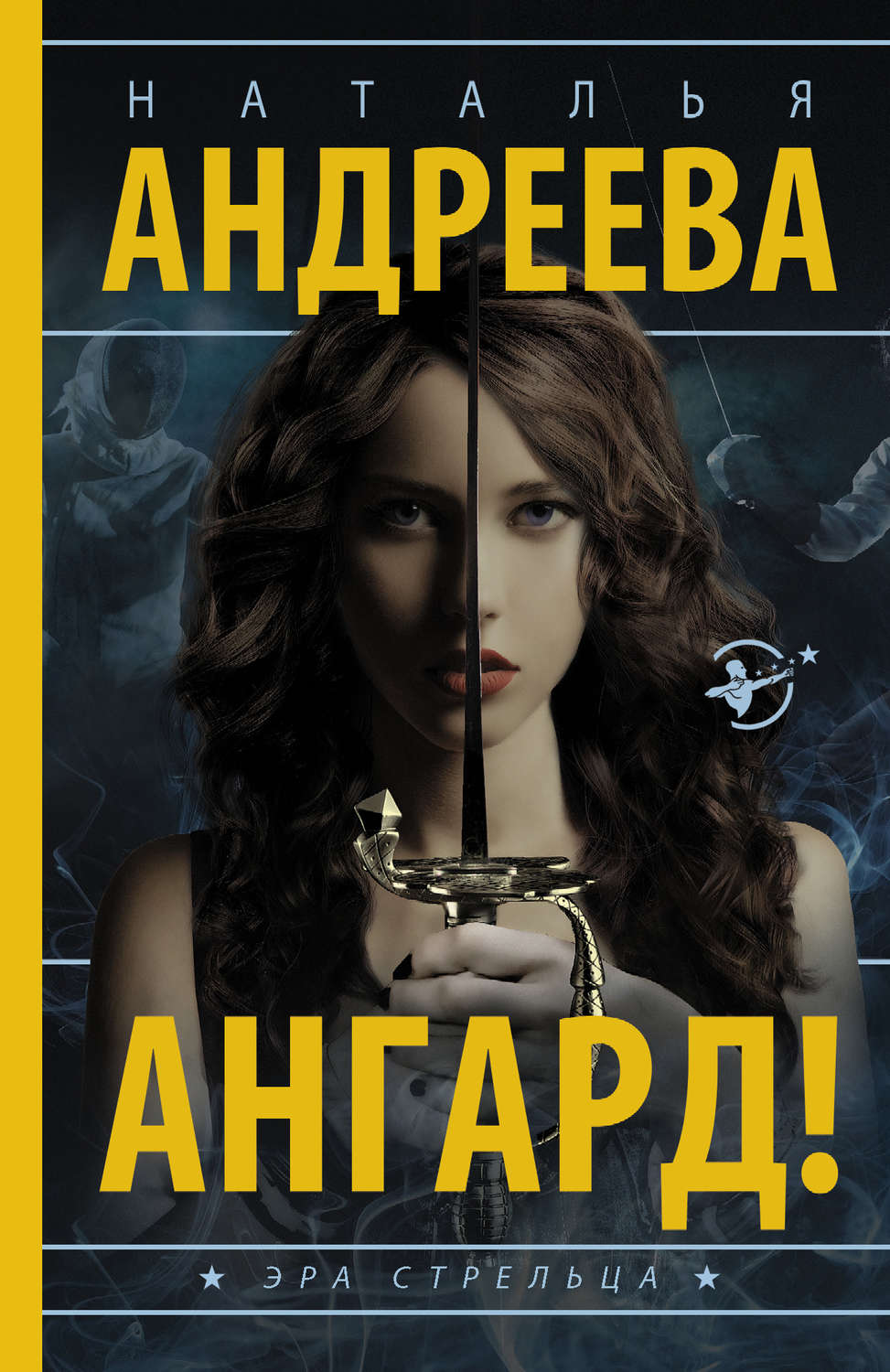 Обложка книги «Ангард!»