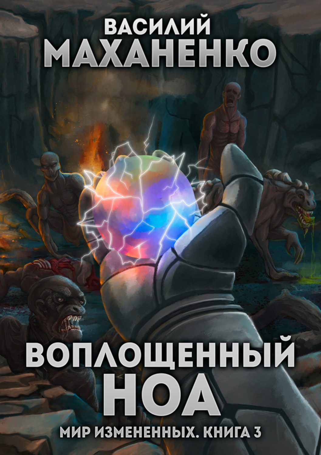 Обложка книги «Мир измененных. Книга 3. Воплощенный ноа»