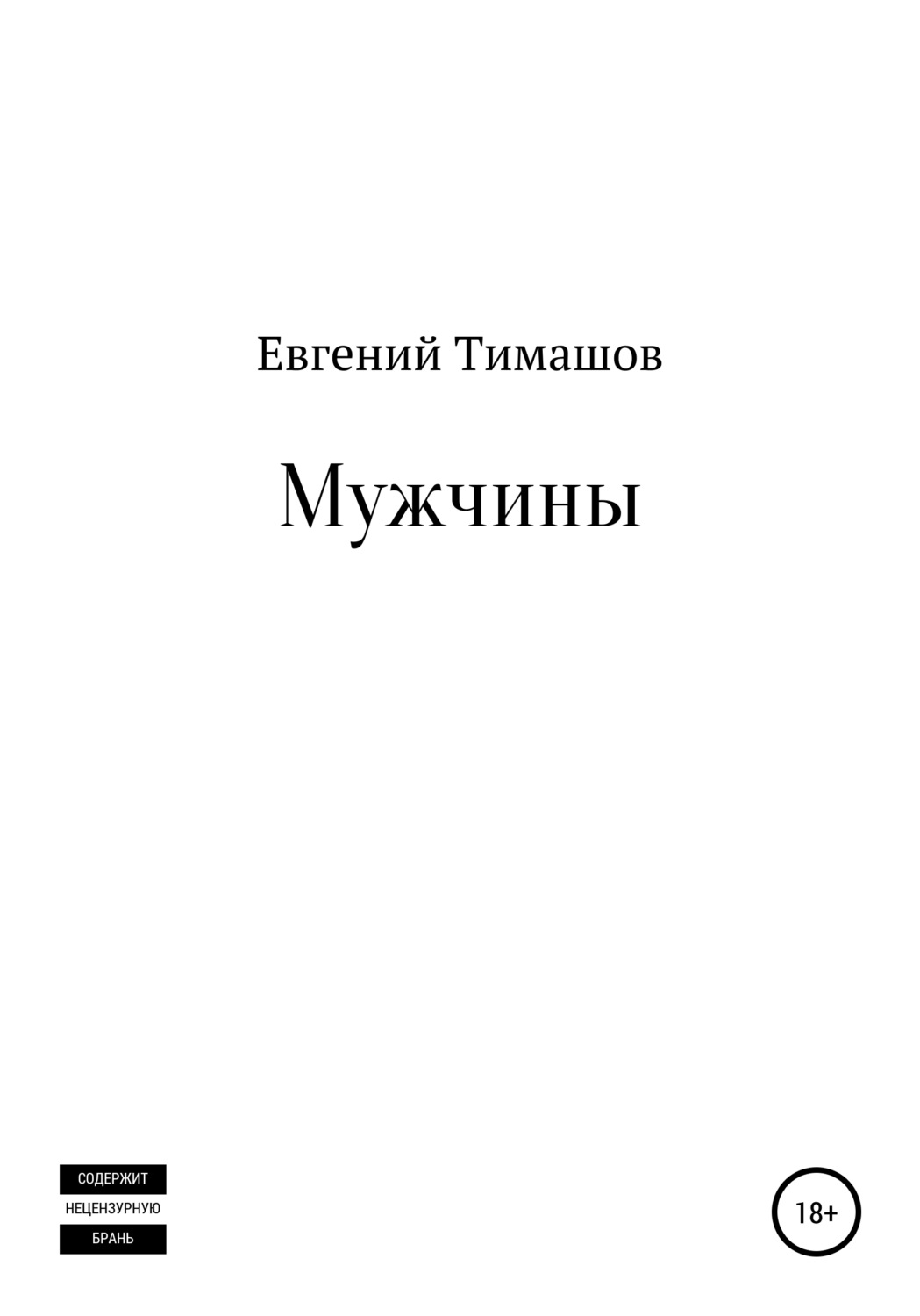 Обложка книги «Мужчины»