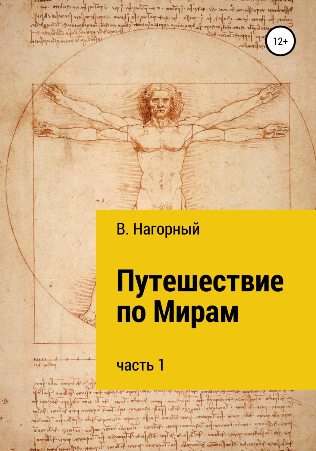 Обложка книги «Путешествие по Мирам»