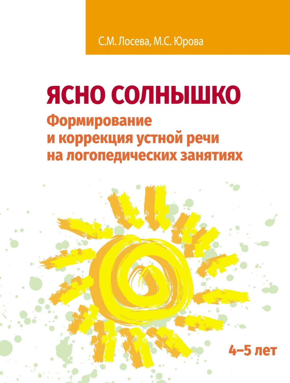 Обложка книги «Ясно солнышко. Формирование и коррекция устной речи на логопедических занятиях. Рабочая тетрадь. 4–5 лет»