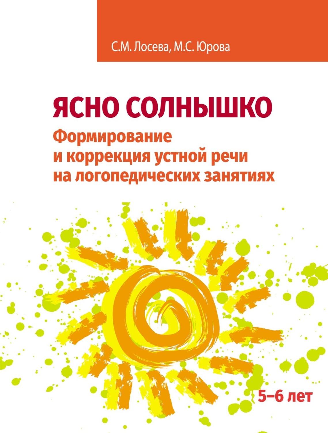 Обложка книги «Ясно солнышко. Формирование и коррекция устной речи на логопедических занятиях. Рабочая тетрадь. 5–6 лет»