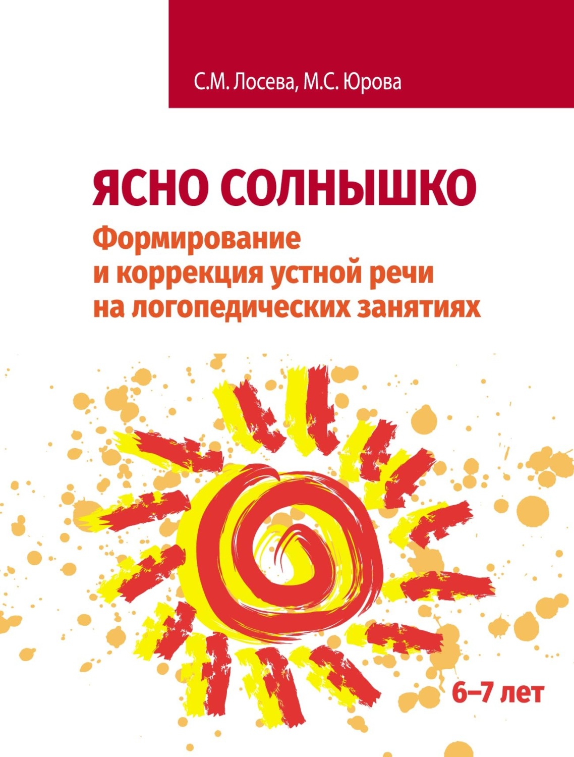 Обложка книги «Ясно солнышко. Формирование и коррекция устной речи на логопедических занятиях. Рабочая тетрадь. 6–7 лет»
