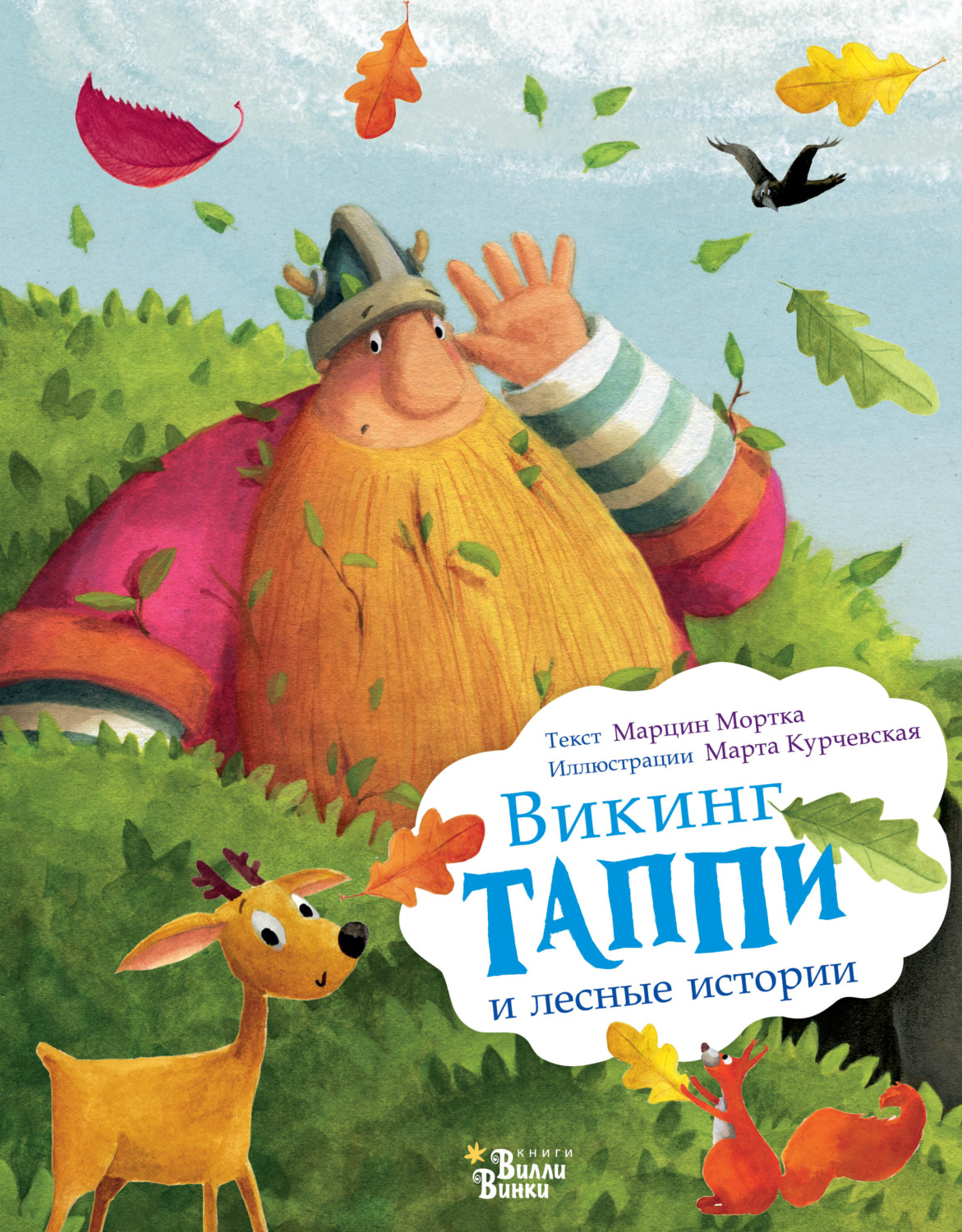 Обложка книги «Викинг Таппи и лесные истории»