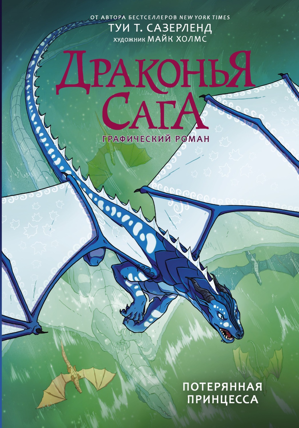 Обложка книги «Драконья сага. Потерянная принцесса. Графический роман»