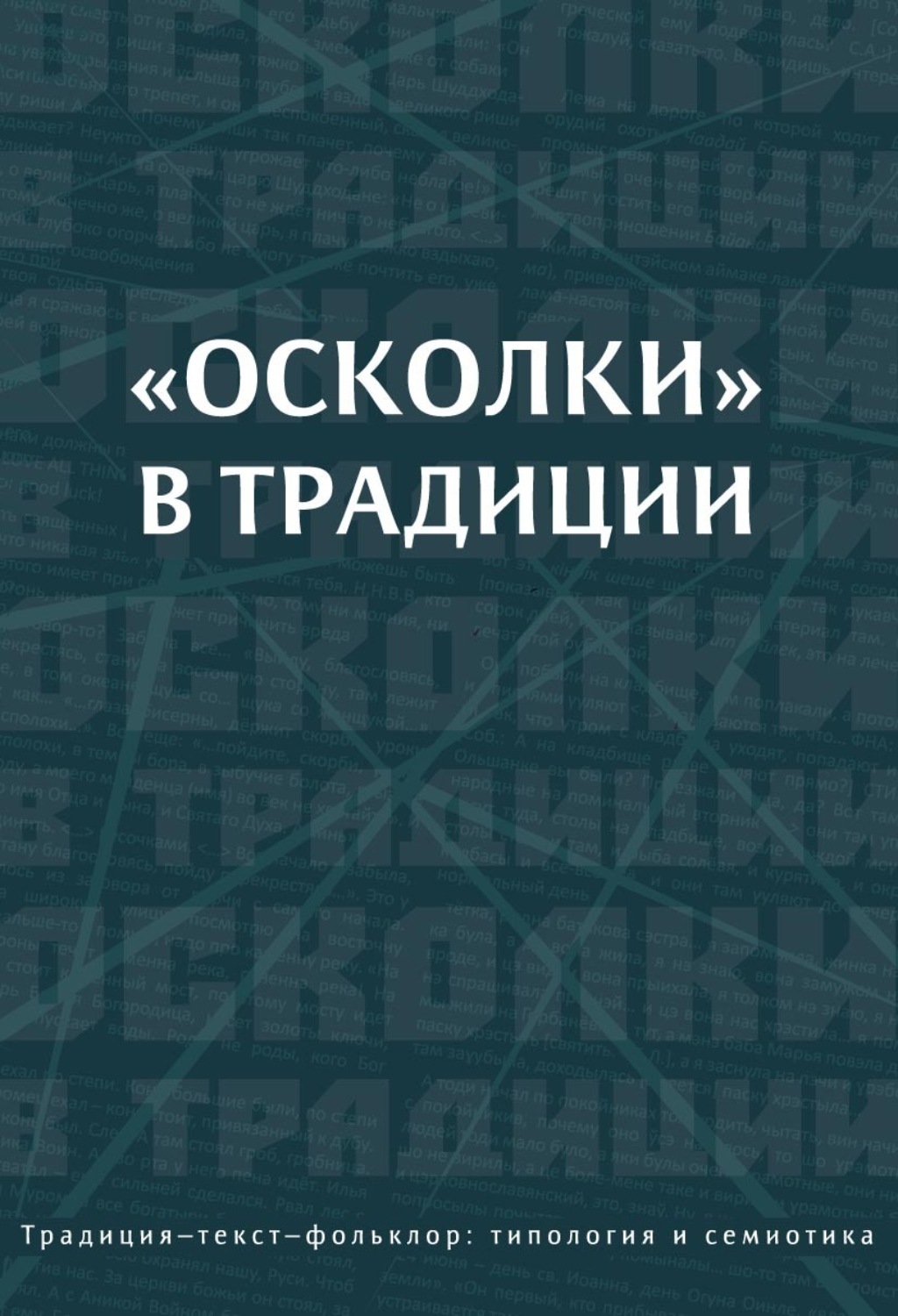 Обложка книги ««Осколки» в традиции»