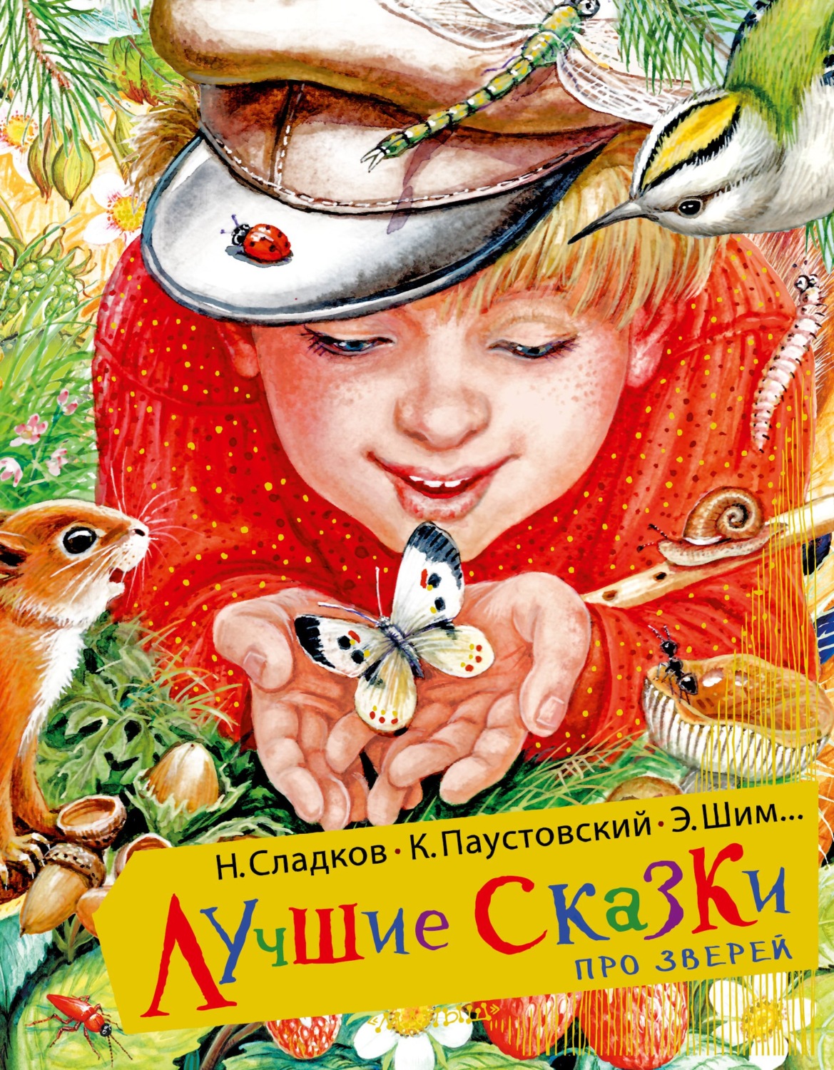 Обложка книги «Лучшие сказки про зверей»