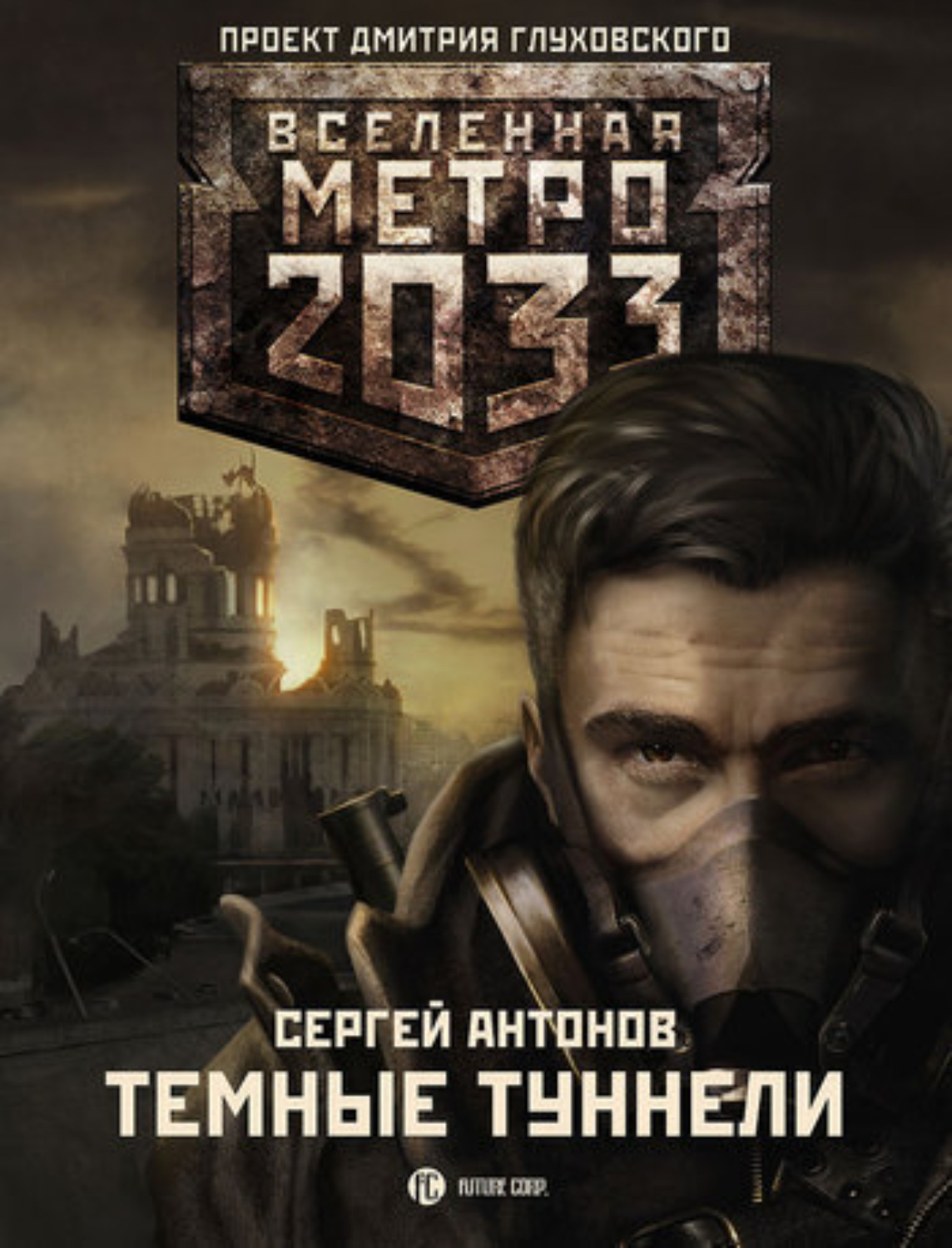 Обложка книги «Темные туннели»