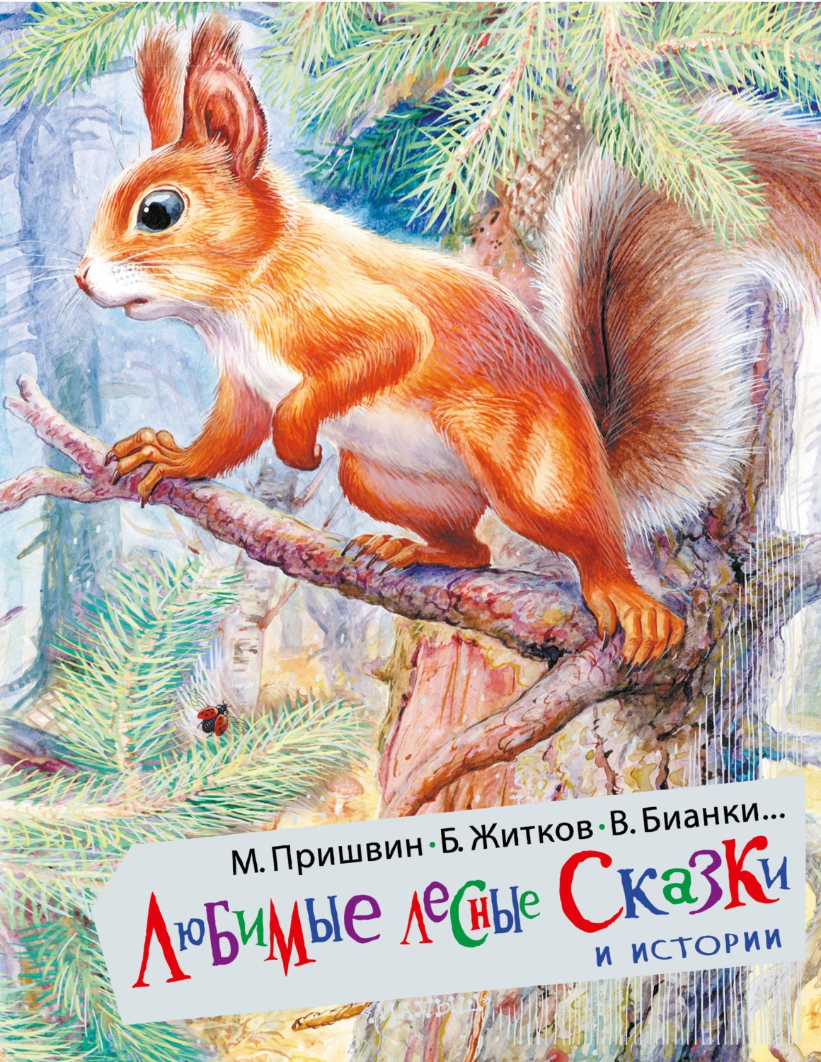 Обложка книги «Любимые лесные сказки и истории»