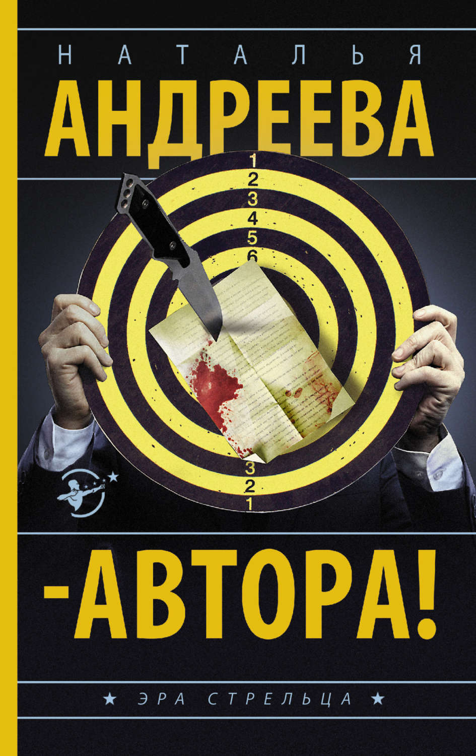 Обложка книги «– Автора!»