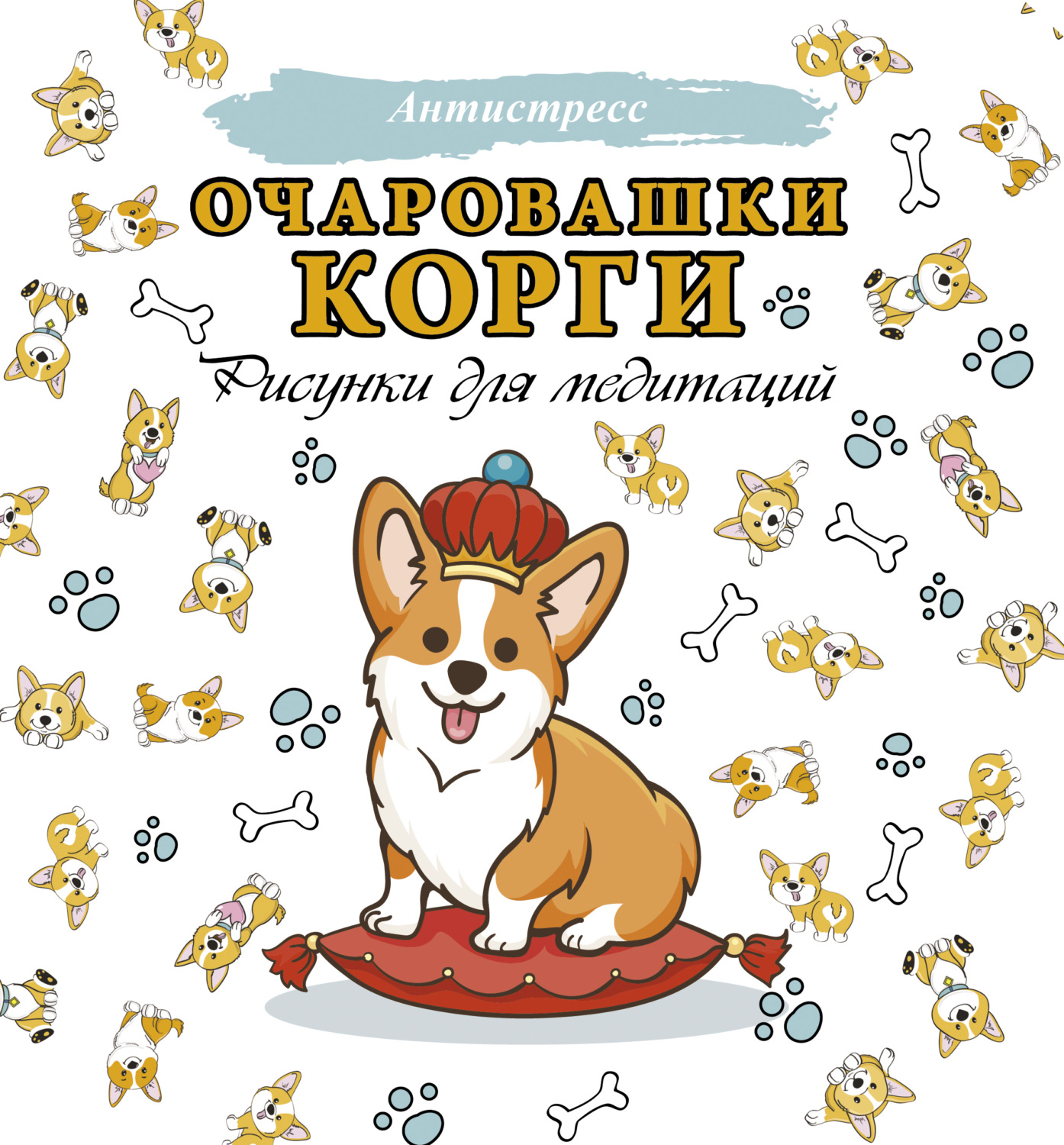 Обложка книги «Очаровашки корги. Рисунки для медитаций»