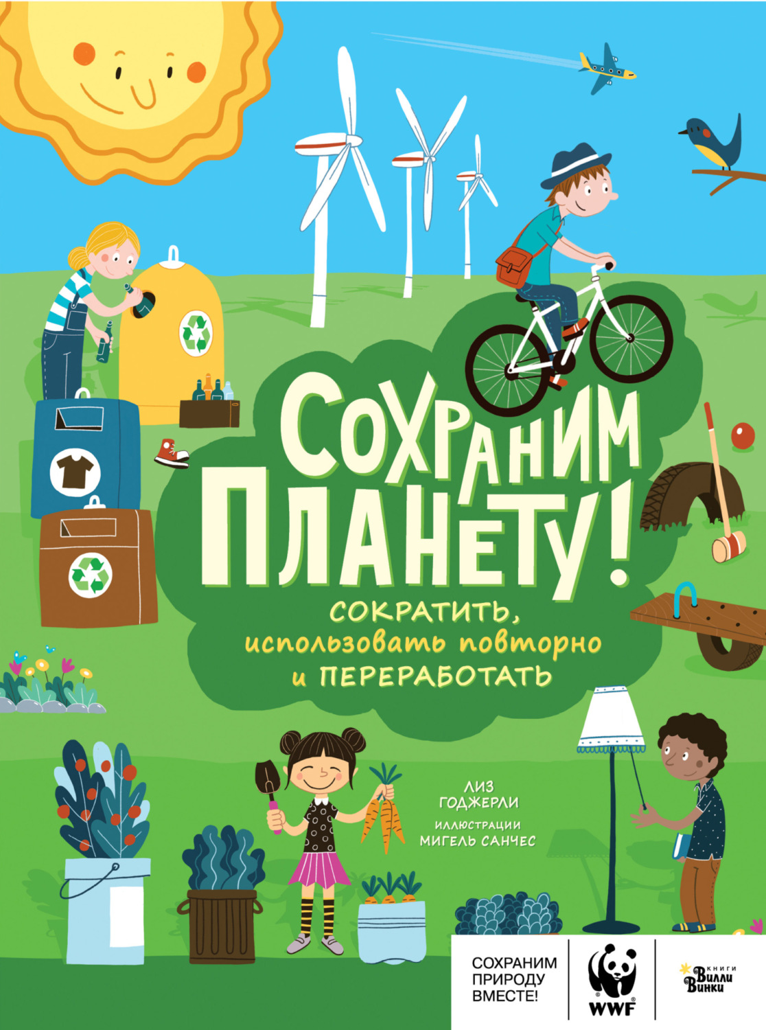 Обложка книги «Сохраним планету! Сократить, использовать повторно и переработать»