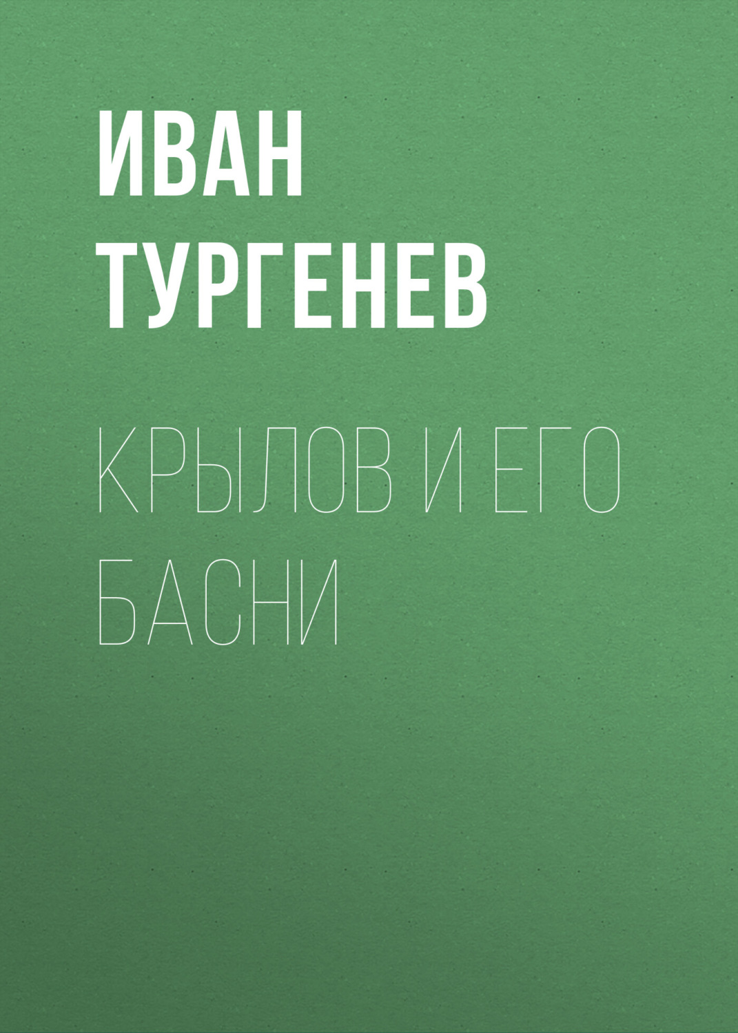 Обложка книги «Крылов и его басни»