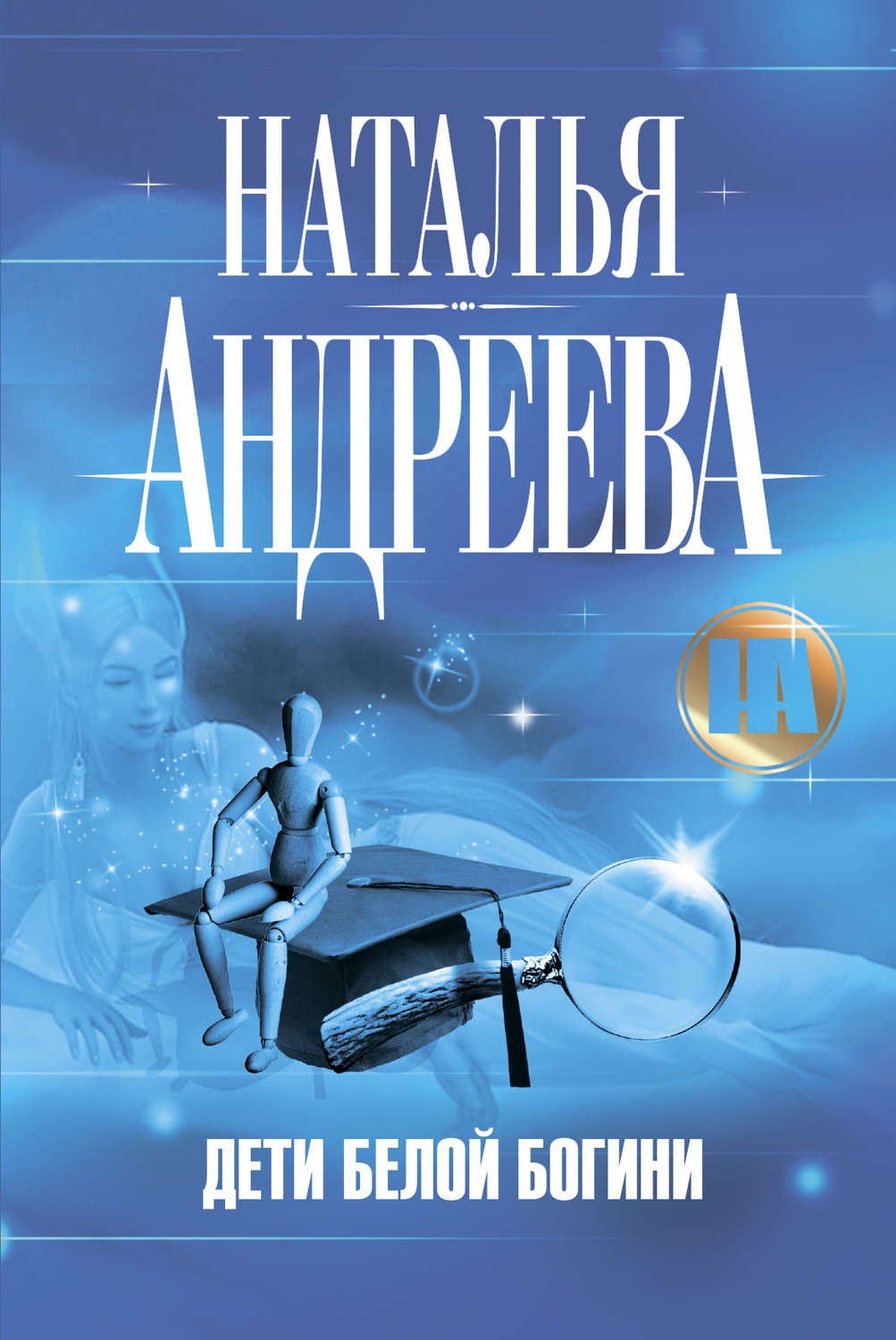 Обложка книги «Дети Белой Богини»
