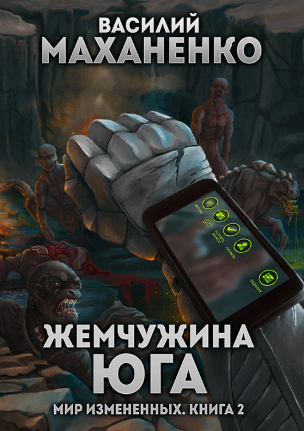 Обложка книги «Мир измененных. Книга 2. Жемчужина юга»
