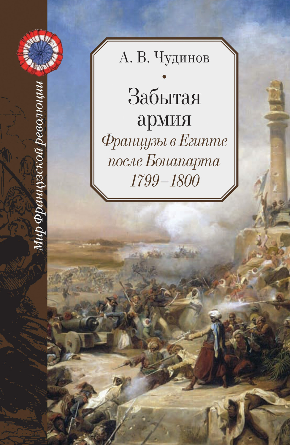 Обложка книги «Забытая армия. Французы в Египте после Бонапарта. 1799 – 1800»