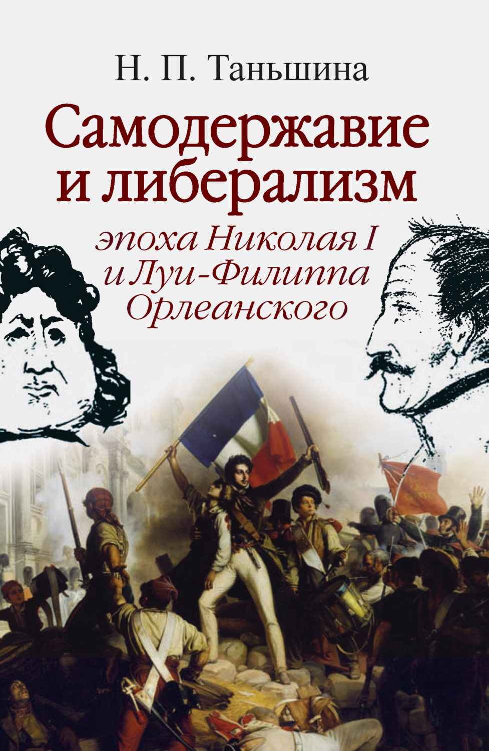 Обложка книги «Самодержавие и либерализм: эпоха Николая I и Луи-Филиппа Орлеанского»