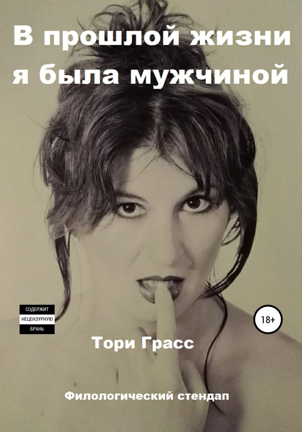 Обложка книги «В прошлой жизни я была мужчиной»