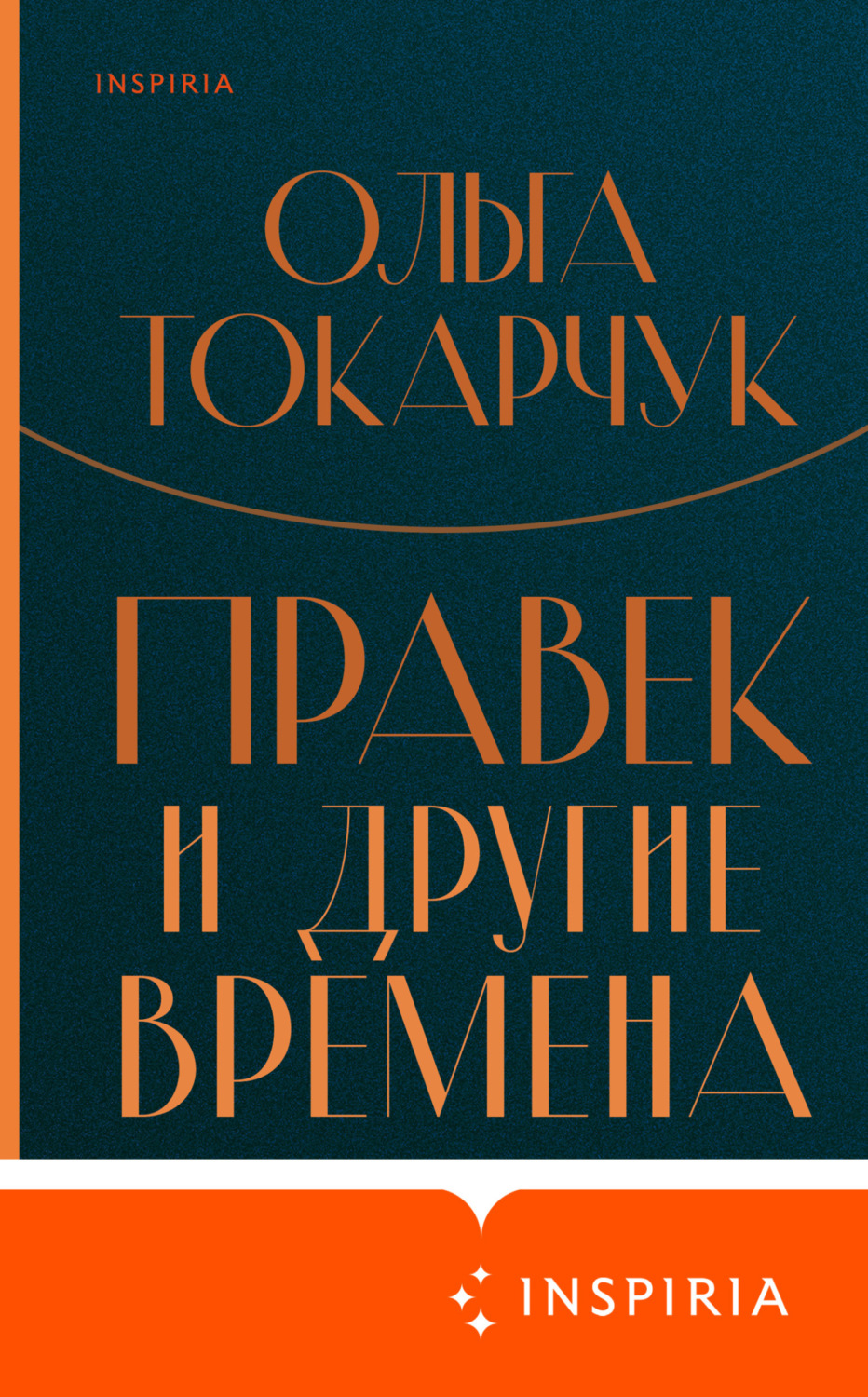 Обложка книги «Правек и другие времена»