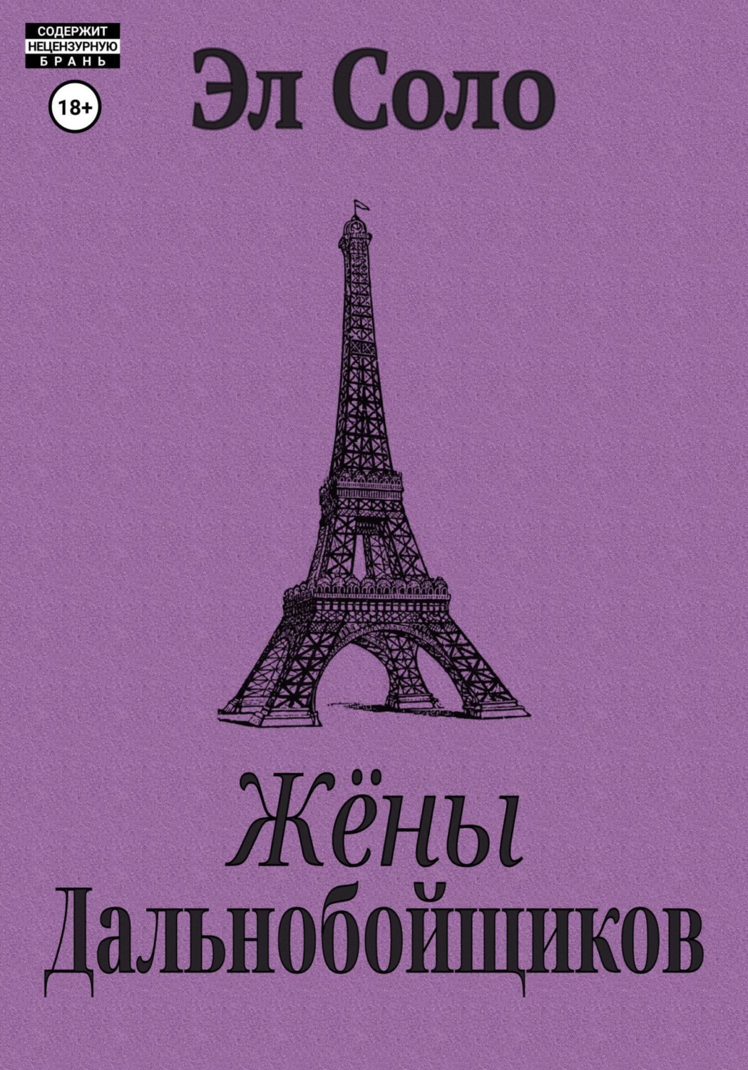 Обложка книги «Жёны дальнобойщиков»