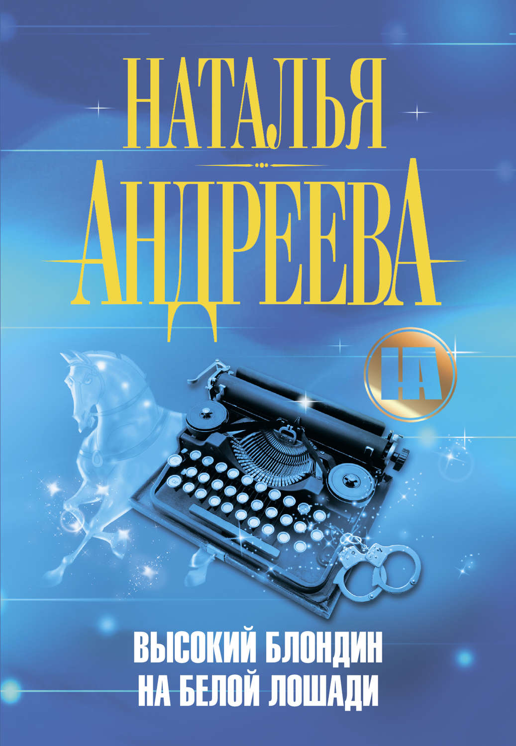 Обложка книги «Высокий блондин на белой лошади»