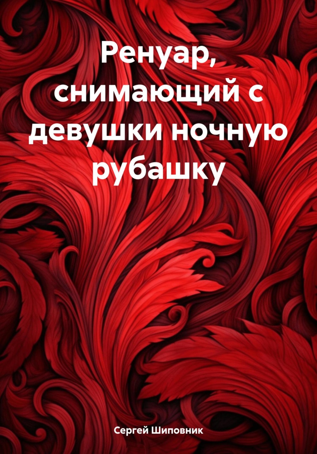 Обложка книги «Ренуар, снимающий с девушки ночную рубашку»