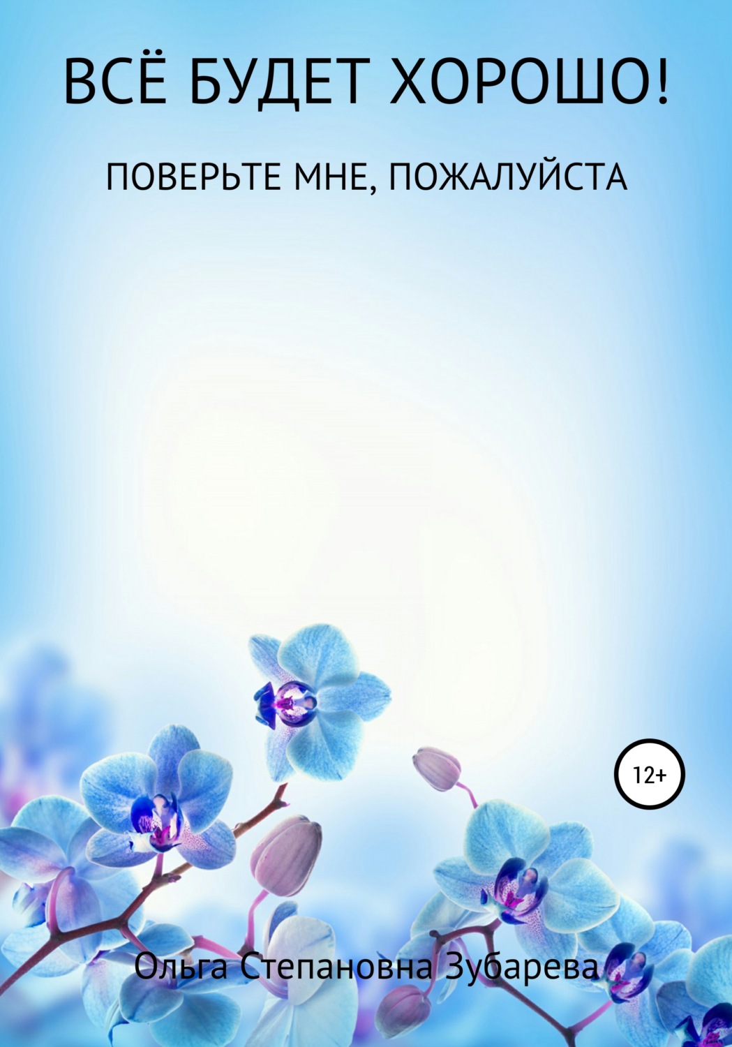 Обложка книги «Всё будет хорошо!»