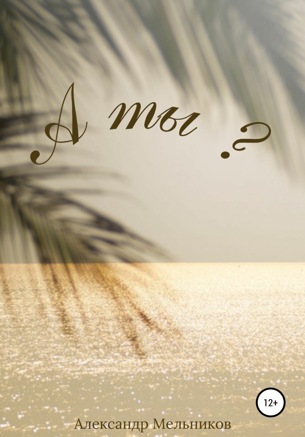 Обложка книги «А ты?»