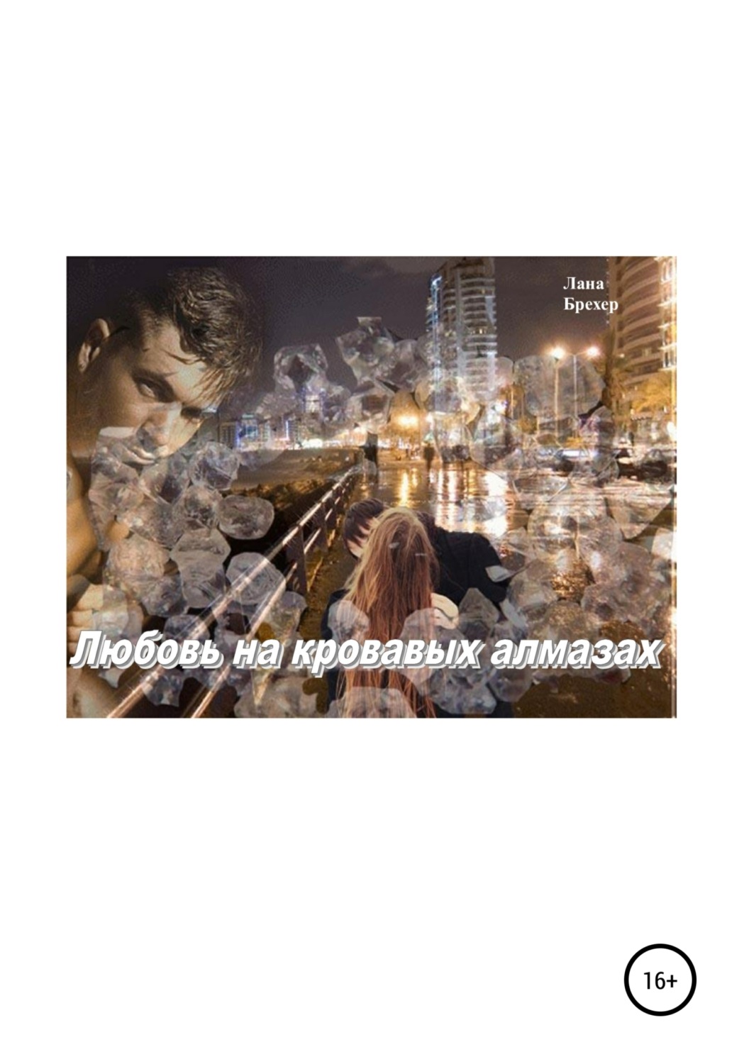 Обложка книги «Любовь на кровавых алмазах»