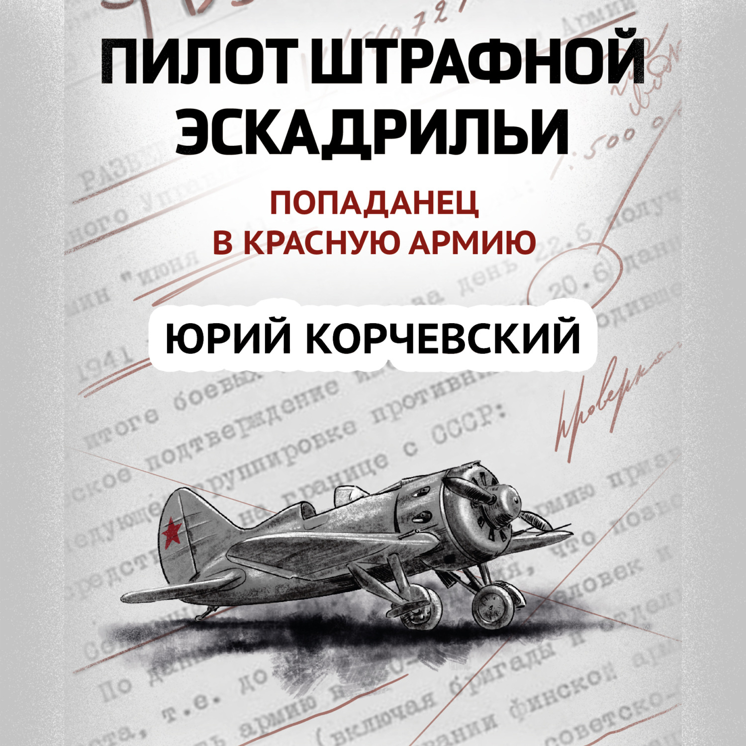 Обложка книги «Пилот штрафной эскадрильи»