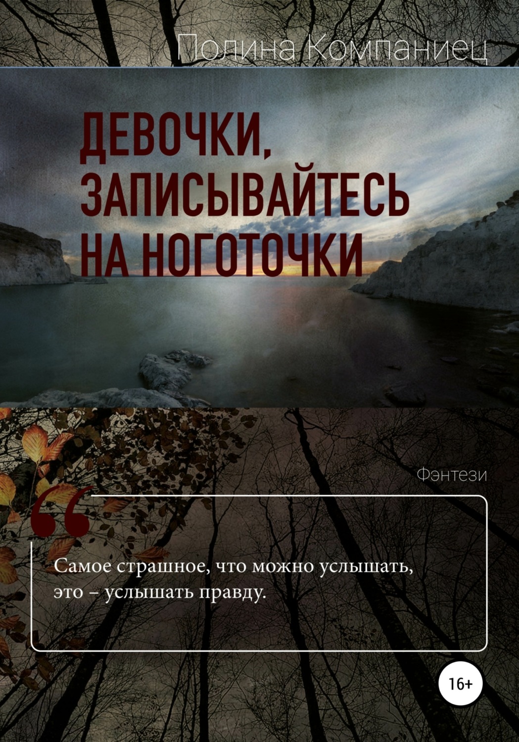 Обложка книги «Девочки, записывайтесь на ноготочки»
