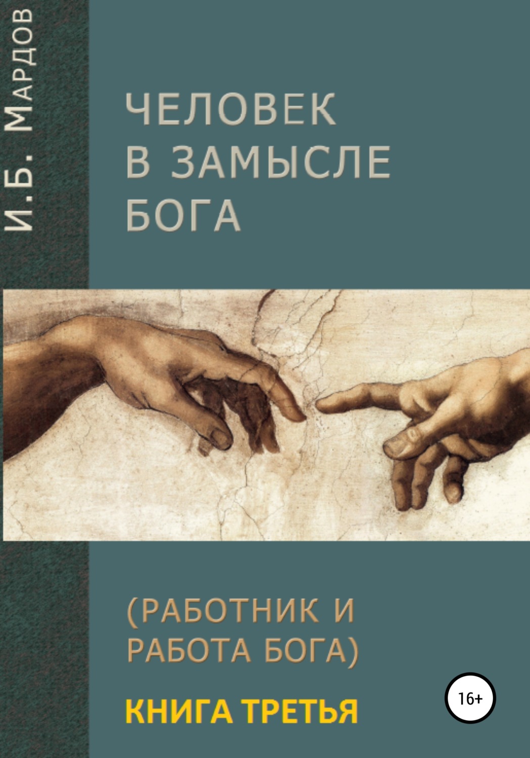 Обложка книги «Человек в Замысле Бога. Книга третья»