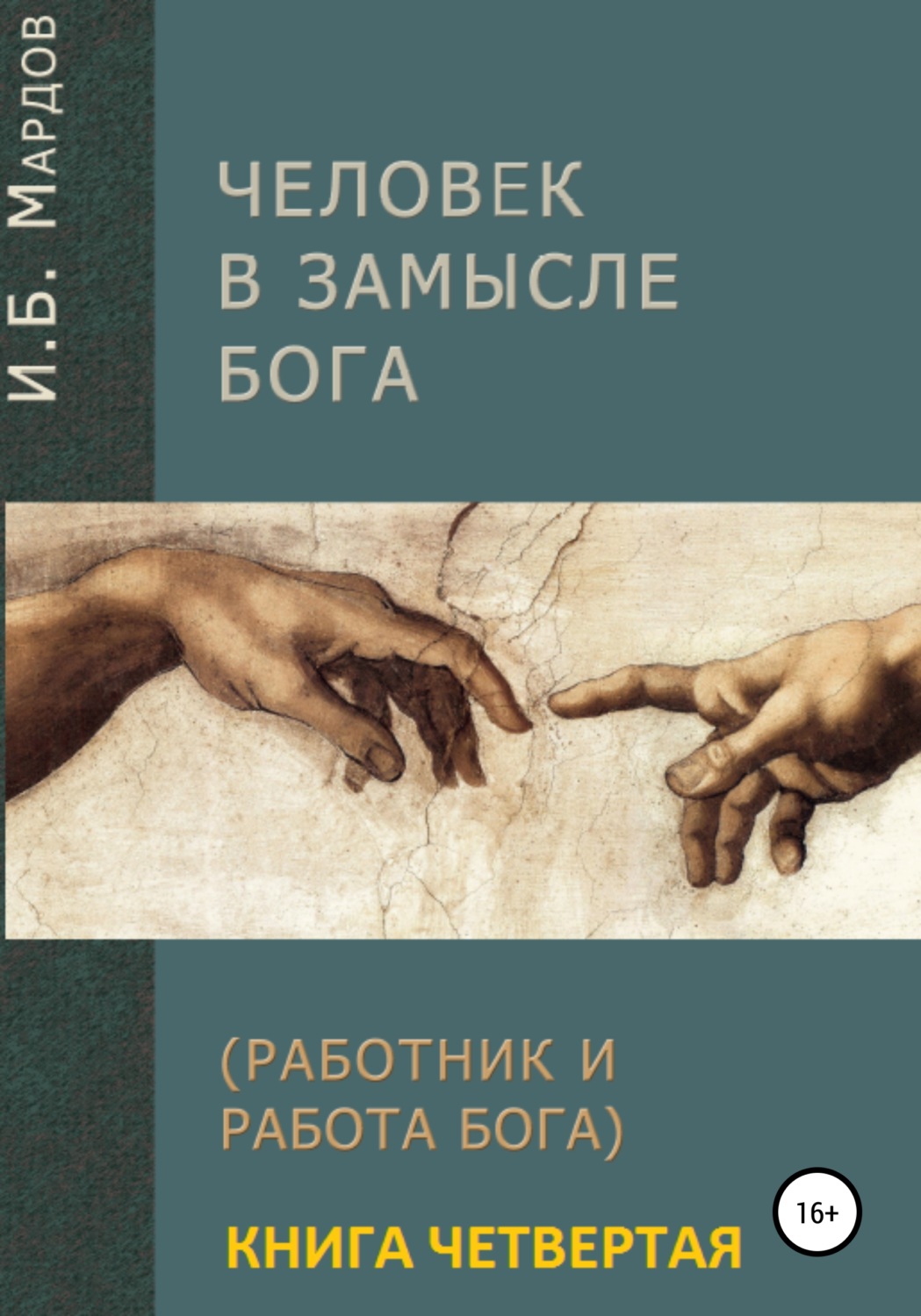 Обложка книги «Человек в Замысле Бога. Книга четвертая»