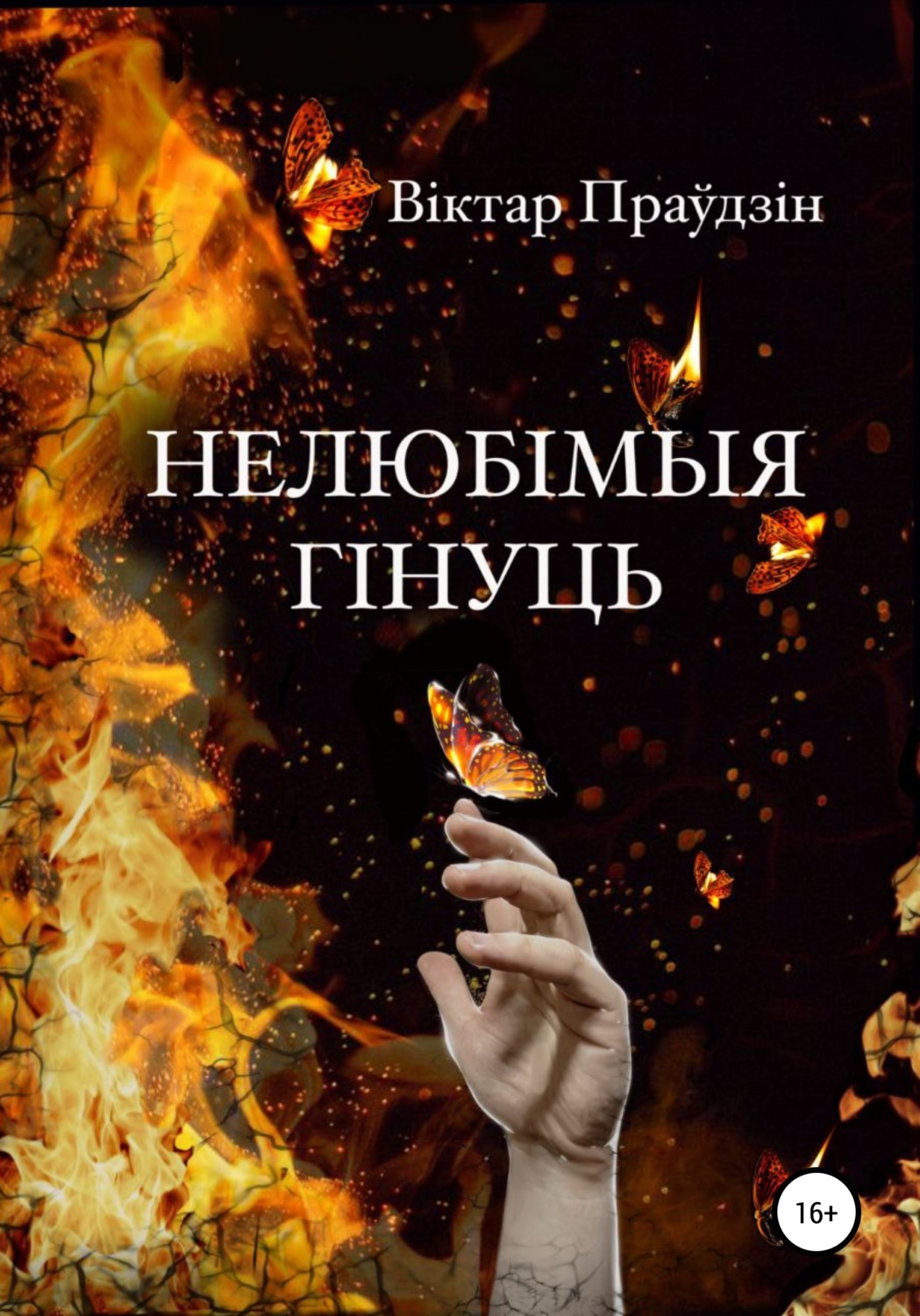 Обложка книги «Нелюбімыя гінуць»