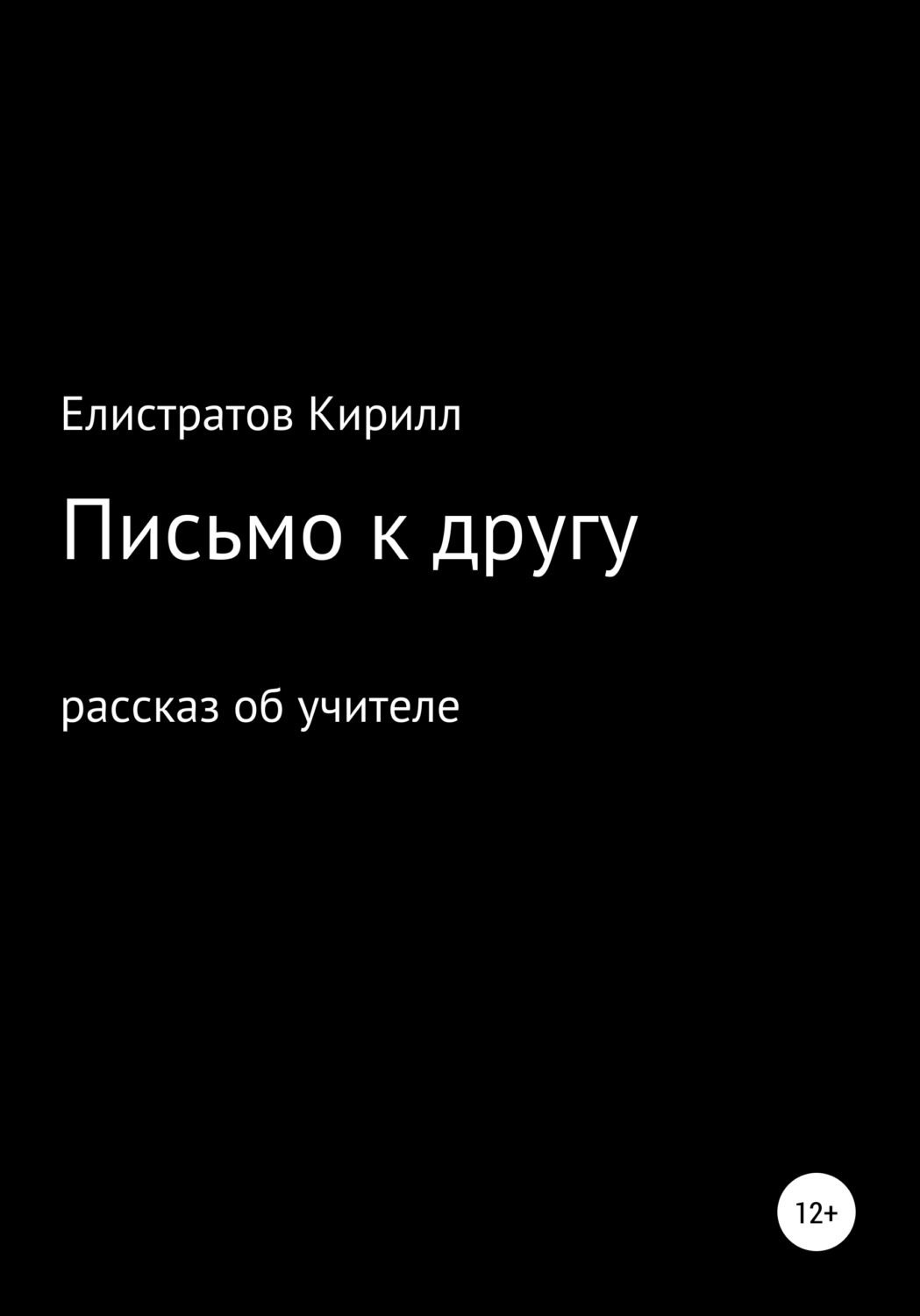 Обложка книги «Письмо к другу»