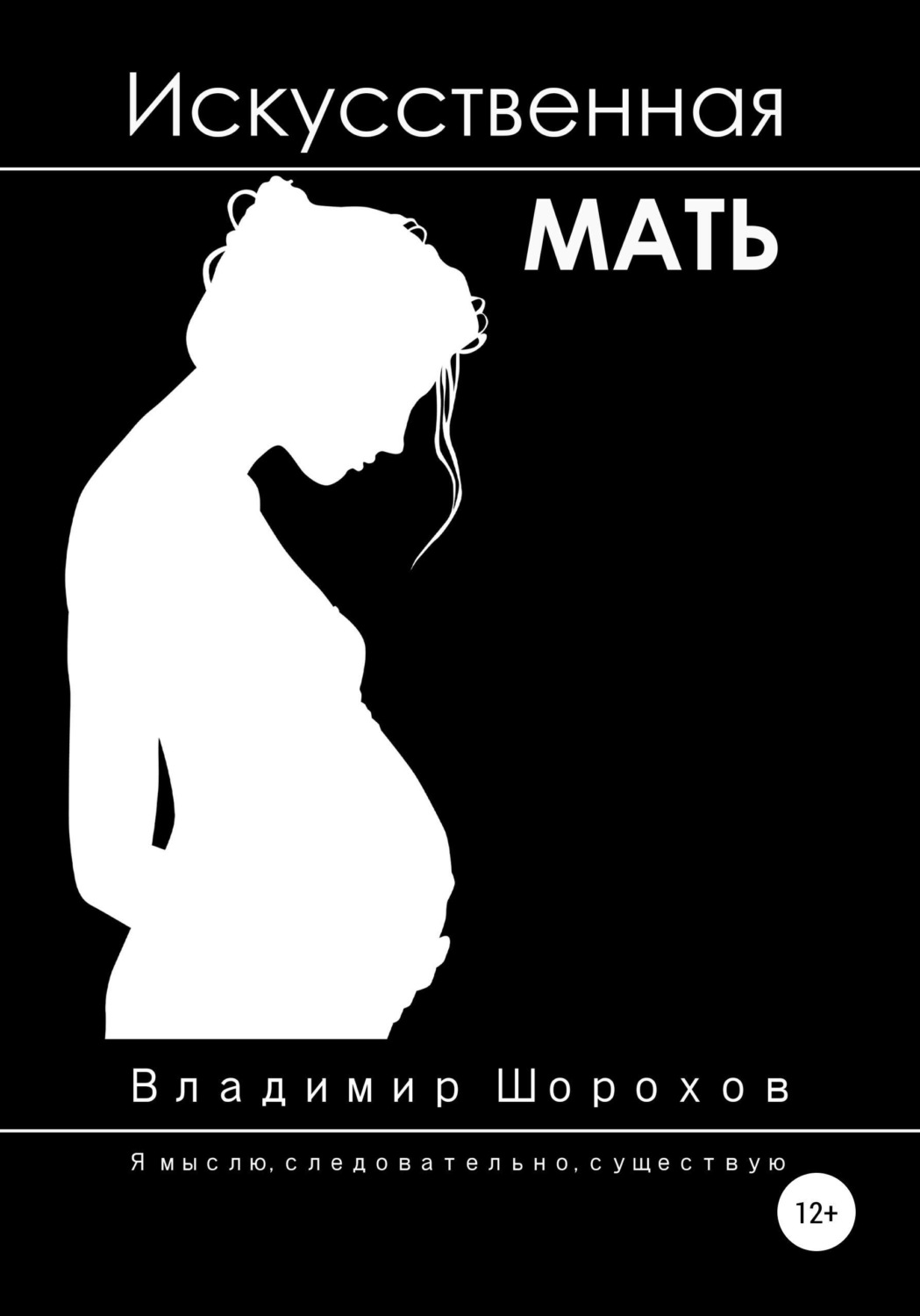 Обложка книги «Искусственная мать»