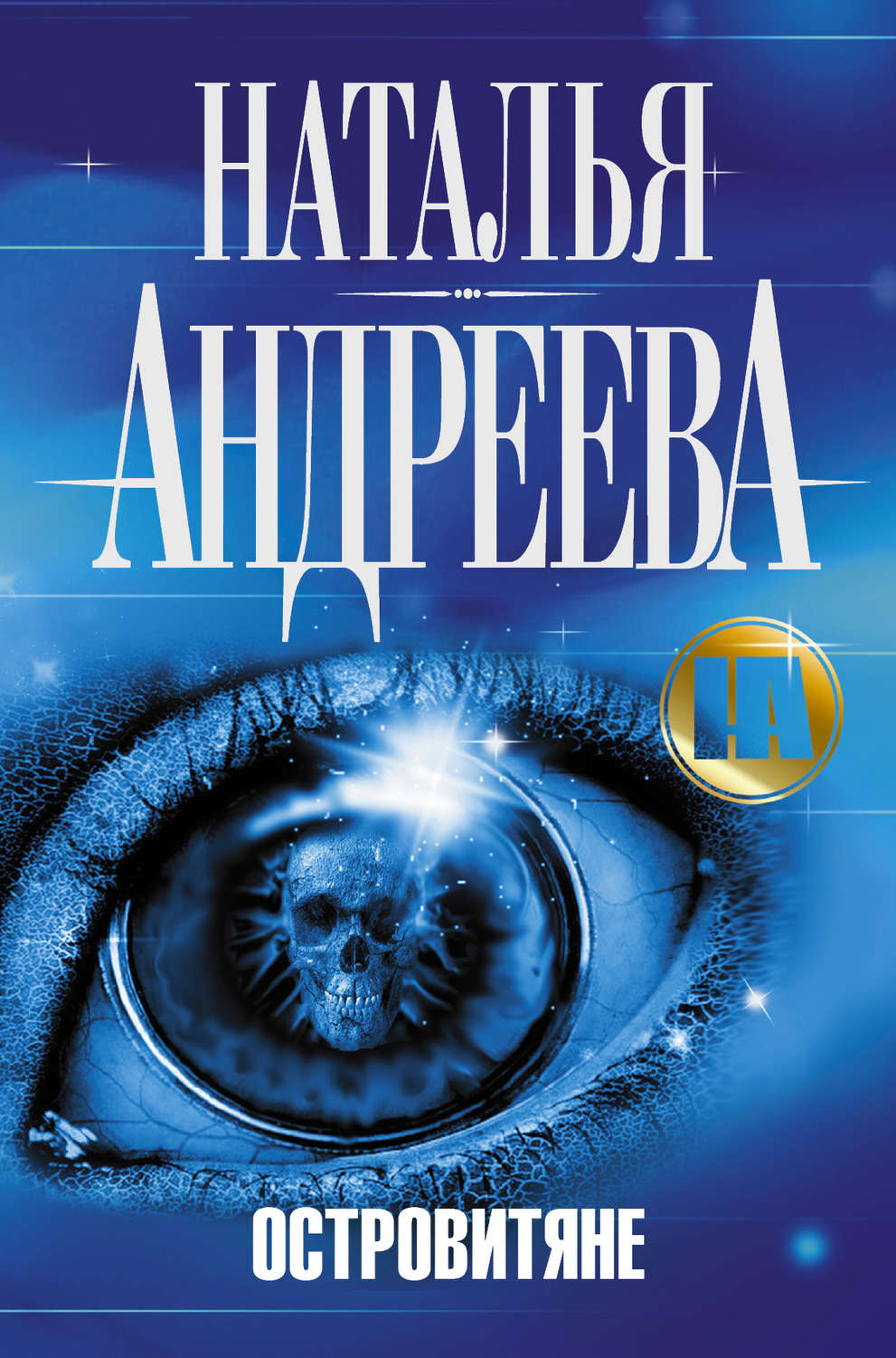 Обложка книги «Островитяне»