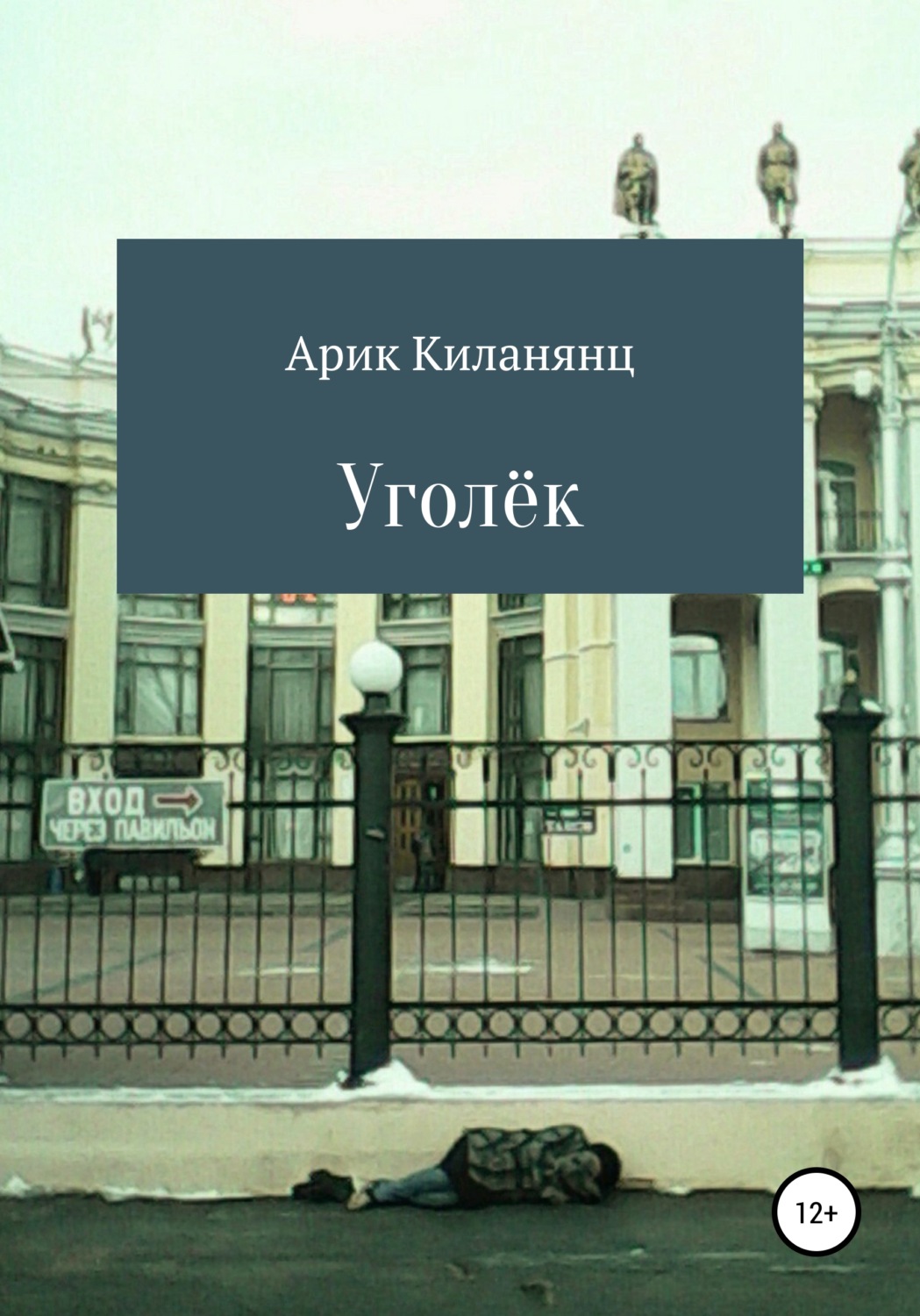 Обложка книги «Уголек»